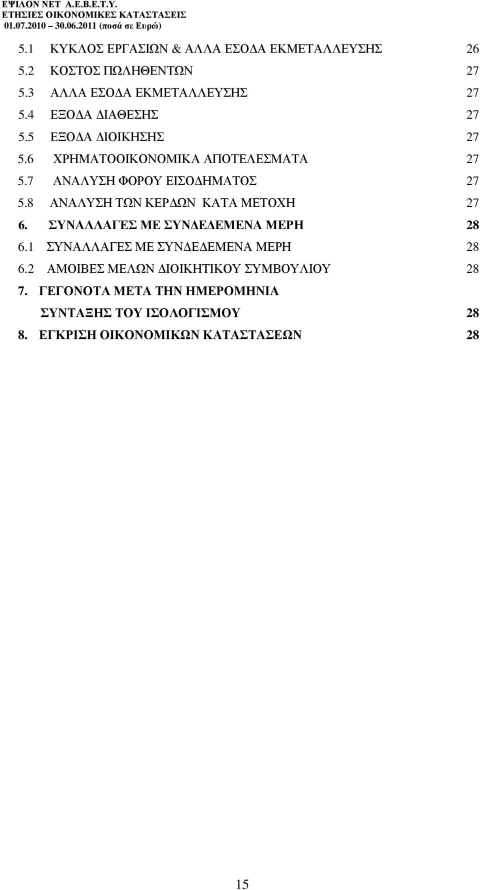 8 ΑΝΑΛΥΣΗ ΤΩΝ ΚΕΡ ΩΝ ΚΑΤΑ ΜΕΤΟΧΗ 27 6. ΣΥΝΑΛΛΑΓΕΣ ΜΕ ΣΥΝ Ε ΕΜΕΝΑ ΜΕΡΗ 28 6.1 ΣΥΝΑΛΛΑΓΕΣ ΜΕ ΣΥΝ Ε ΕΜΕΝΑ ΜΕΡΗ 28 6.