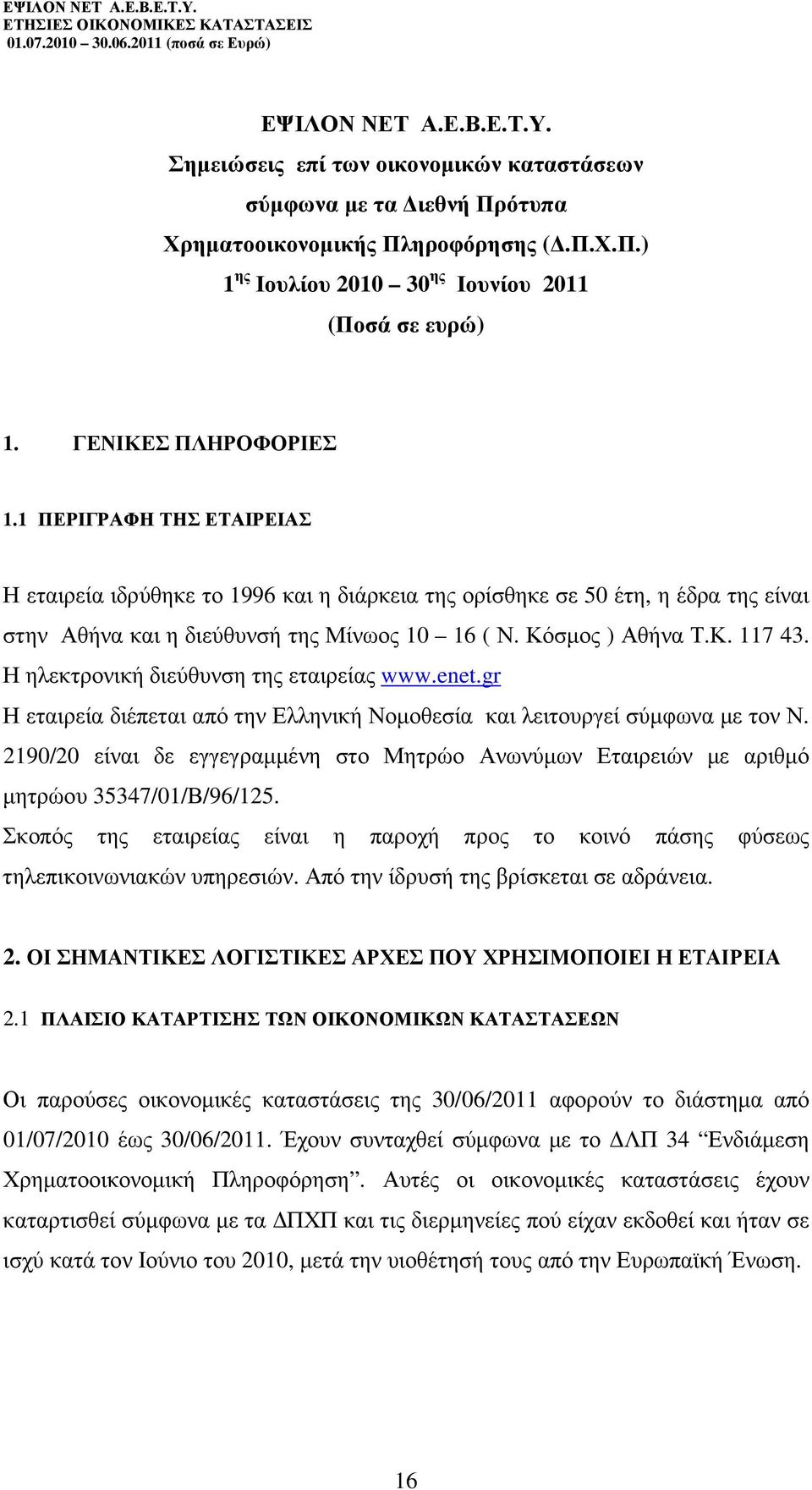 Η ηλεκτρονική διεύθυνση της εταιρείας www.enet.gr Η εταιρεία διέπεται από την Ελληνική Νοµοθεσία και λειτουργεί σύµφωνα µε τον Ν.