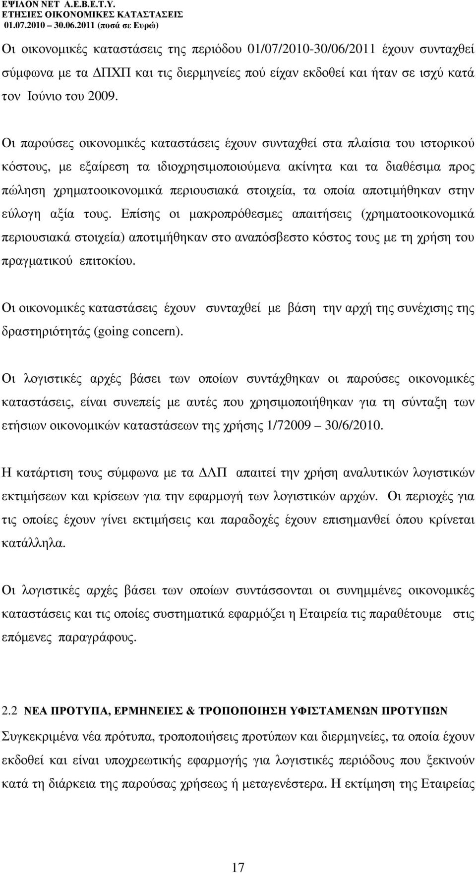 τα οποία αποτιµήθηκαν στην εύλογη αξία τους.