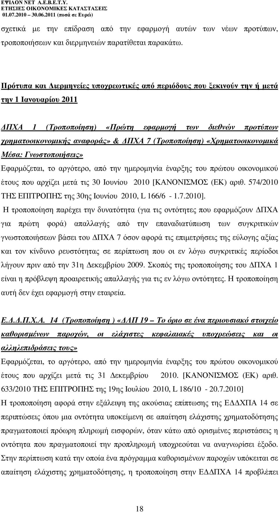 (Τροποποίηση) «Χρηµατοοικονοµικά Μέσα: Γνωστοποιήσεις» Εφαρµόζεται, το αργότερο, από την ηµεροµηνία έναρξης του πρώτου οικονοµικού έτους που αρχίζει µετά τις 30 Ιουνίου 2010 [ΚΑΝΟΝΙΣΜΟΣ (ΕΚ) αριθ.