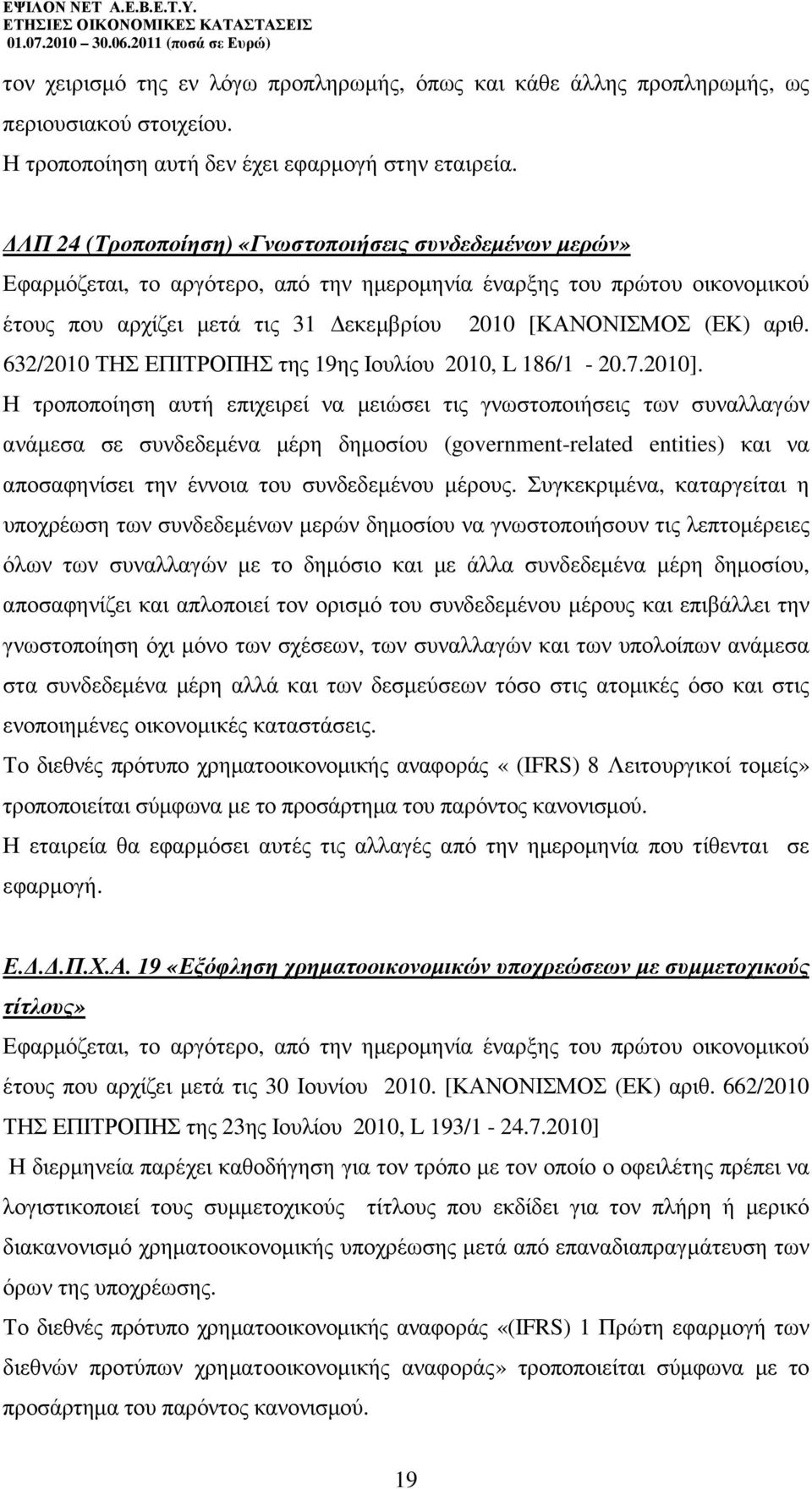 632/2010 ΤΗΣ ΕΠΙΤΡΟΠΗΣ της 19ης Ιουλίου 2010, L 186/1-20.7.2010].