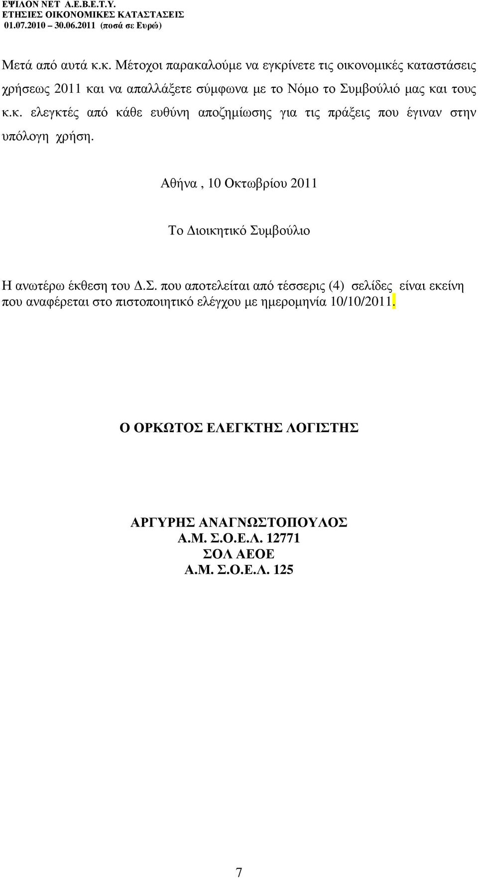 τους κ.κ. ελεγκτές από κάθε ευθύνη αποζηµίωσης για τις πράξεις που έγιναν στην υπόλογη χρήση.