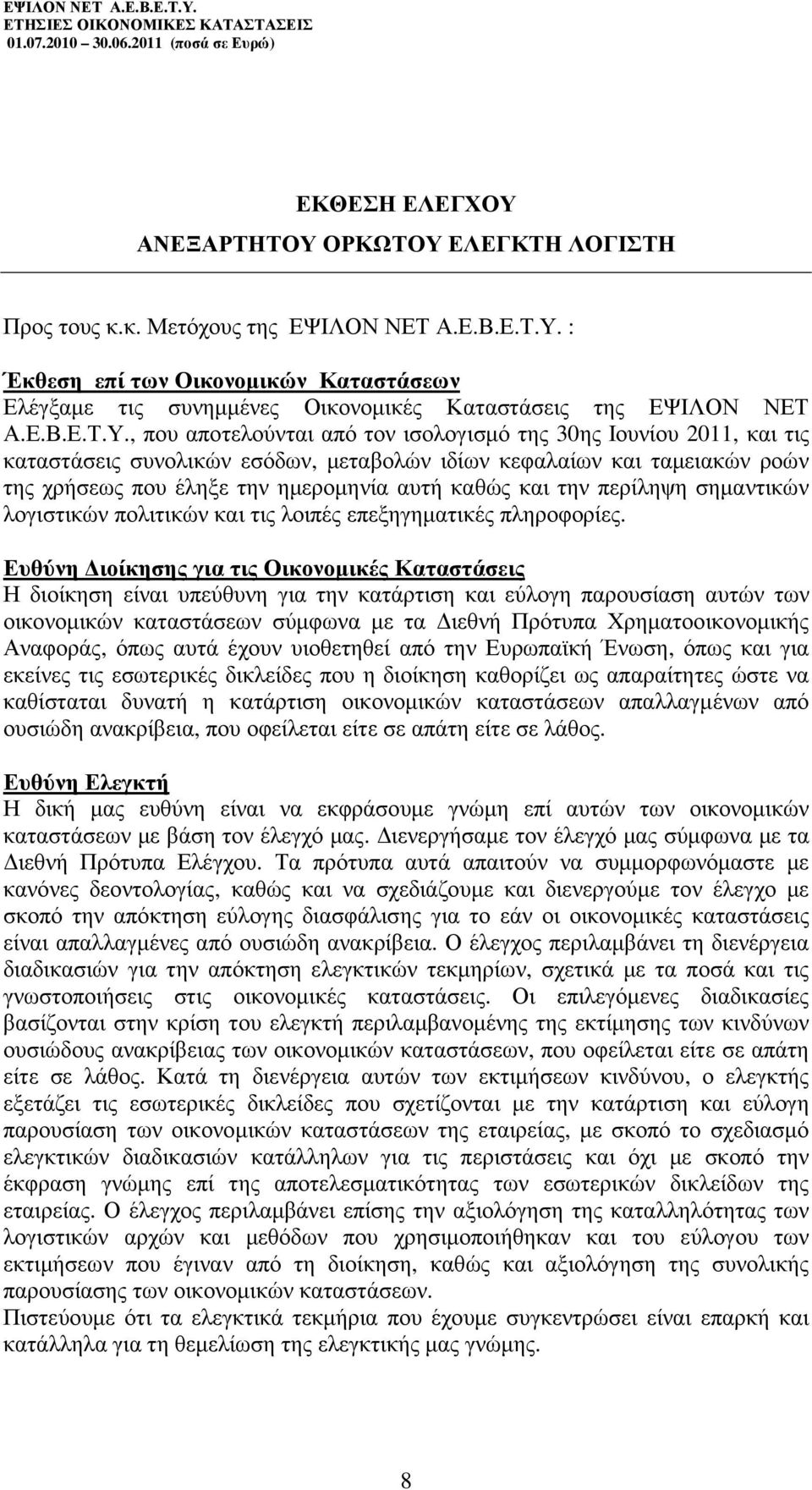 , που αποτελούνται από τον ισολογισµό της 30ης Ιουνίου 2011, και τις καταστάσεις συνολικών εσόδων, µεταβολών ιδίων κεφαλαίων και ταµειακών ροών της χρήσεως που έληξε την ηµεροµηνία αυτή καθώς και την