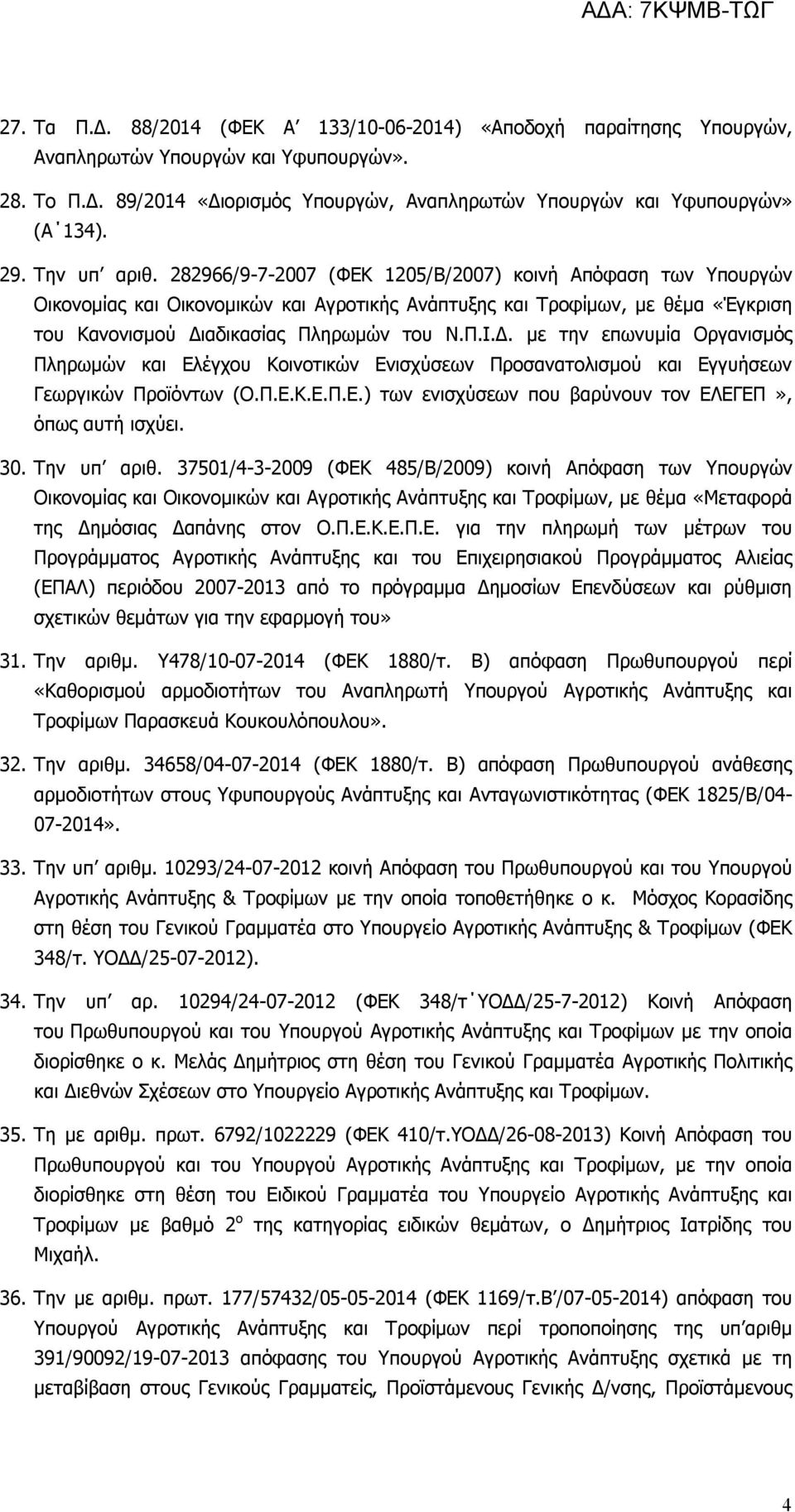 282966/9-7-2007 (ΦΕΚ 1205/Β/2007) κοινή Απόφαση των Υπουργών Οικονομίας και Οικονομικών και Αγροτικής Ανάπτυξης και Τροφίμων, με θέμα «Έγκριση του Κανονισμού Δι