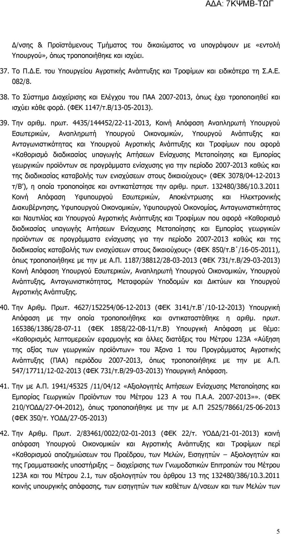 4435/144452/22-11-2013, Κοινή Απόφαση Αναπληρωτή Υπουργού Εσωτερικών, Αναπληρωτή Υπουργού Οικονομικών, Υπουργού Ανάπτυξης και Ανταγωνιστικότητας και Υπουργού Αγροτικής Ανάπτυξης και Τροφίμων που