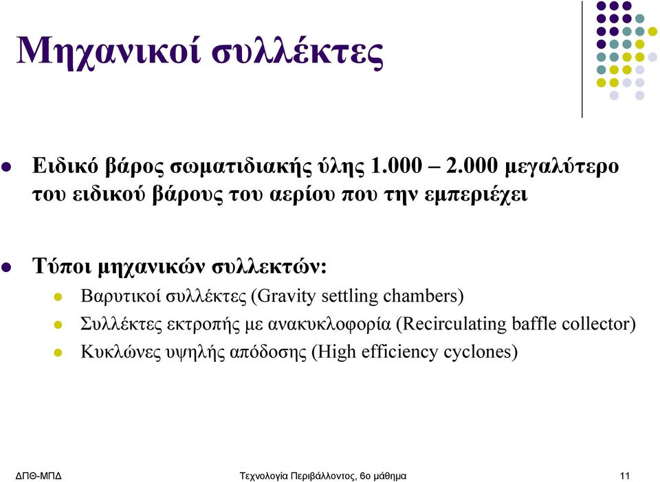 Βαρυτικοί συλλέκτες (Gravity settling chambers) Συλλέκτες εκτροπής με ανακυκλοφορία