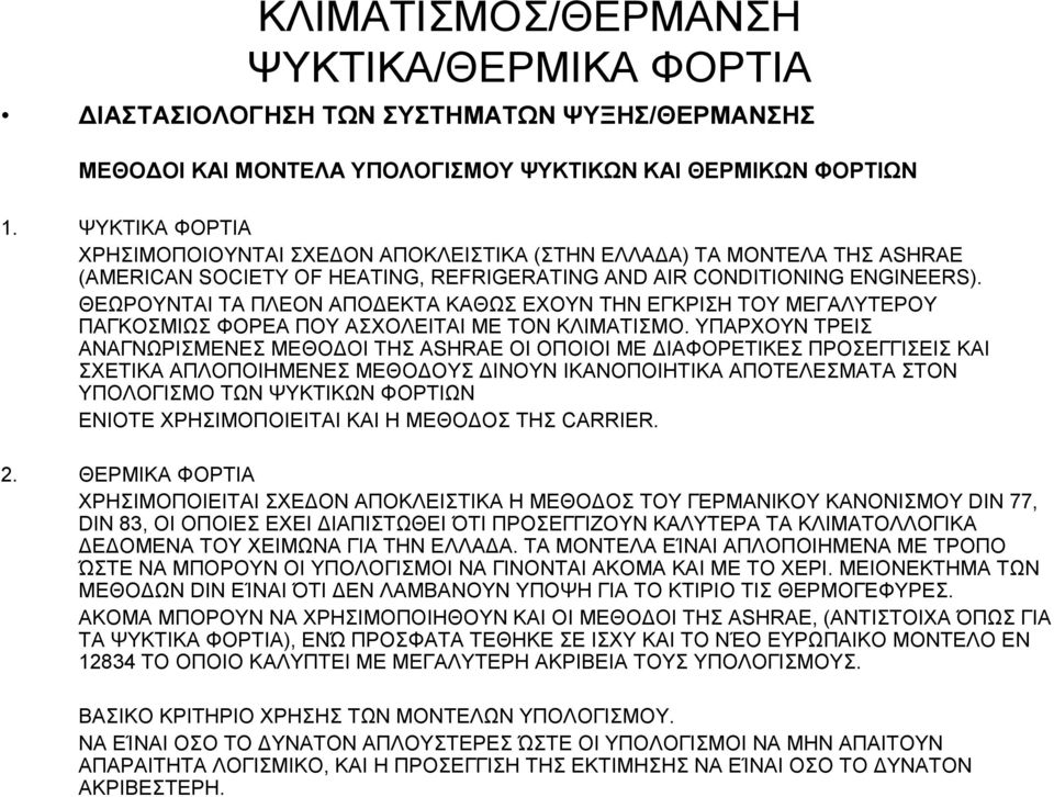 ΘΕΩΡΟΥΝΤΑΙ ΤΑ ΠΛΕΟΝ ΑΠΟ ΕΚΤΑ ΚΑΘΩΣ ΕΧΟΥΝ ΤΗΝ ΕΓΚΡΙΣΗ ΤΟΥ ΜΕΓΑΛΥΤΕΡΟΥ ΠΑΓΚΟΣΜΙΩΣ ΦΟΡΕΑ ΠΟΥ ΑΣΧΟΛΕΙΤΑΙ ΜΕ ΤΟΝ ΚΛΙΜΑΤΙΣΜΟ.