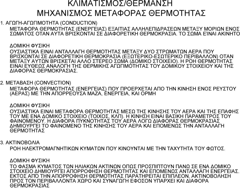 ΑΛΛΟ ΣΤΕΡΕΟ ΣΩΜΑ ( ΟΜΙΚΟ ΣΤΟΙΧΕΙΟ). Η ΡΟΗ ΘΕΡΜΟΤΗΤΑΣ ΕΙΝΑΙ ΕΥΘΕΩΣ ΑΝΑΛΟΓΗ ΤΗΣ ΘΕΡΜΙΚΗΣ ΑΓΩΓΙΜΟΤΗΤΑΣ ΤΟΥ ΟΜΙΚΟΥ ΣΤΟΙΧΕΙΟΥ ΚΑΙ ΤΗΣ ΙΑΦΟΡΑΣ ΘΕΡΜΟΚΡΑΣΙΑΣ. 2.