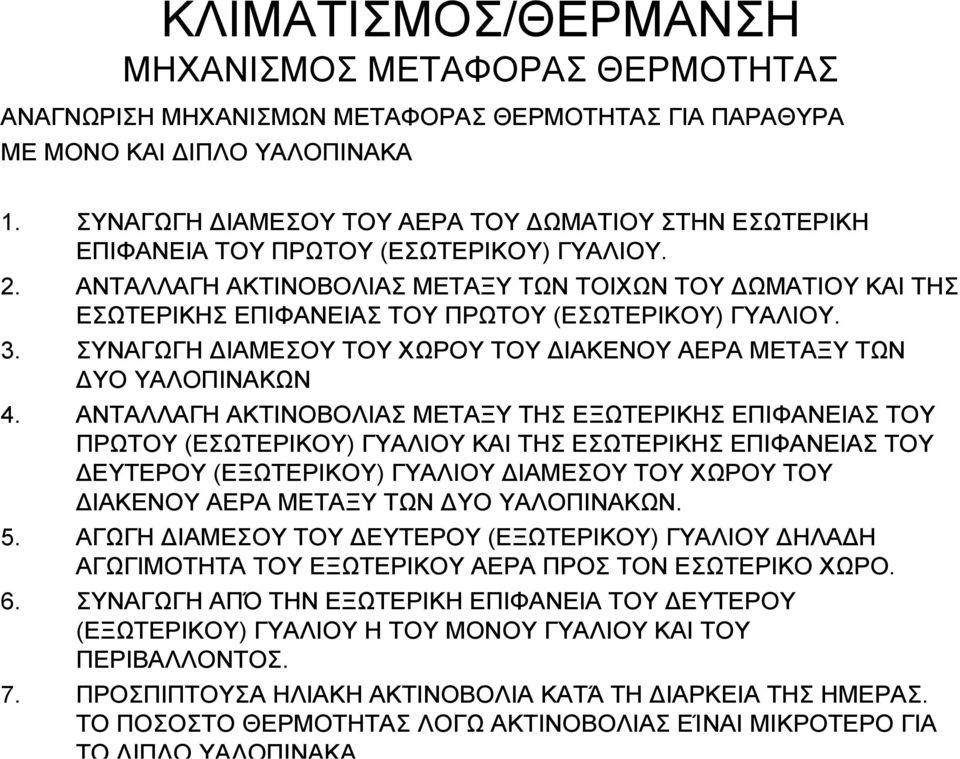 ΑΝΤΑΛΛΑΓΗ ΑΚΤΙΝΟΒΟΛΙΑΣ ΜΕΤΑΞΥ ΤΩΝ ΤΟΙΧΩΝ ΤΟΥ ΩΜΑΤΙΟΥ ΚΑΙ ΤΗΣ ΕΣΩΤΕΡΙΚΗΣ ΕΠΙΦΑΝΕΙΑΣ ΤΟΥ ΠΡΩΤΟΥ (ΕΣΩΤΕΡΙΚΟΥ) ΓΥΑΛΙΟΥ. 3. ΣΥΝΑΓΩΓΗ ΙΑΜΕΣΟΥ ΤΟΥ ΧΩΡΟΥ ΤΟΥ ΙΑΚΕΝΟΥ ΑΕΡΑ ΜΕΤΑΞΥ ΤΩΝ ΥΟ ΥΑΛΟΠΙΝΑΚΩΝ 4.