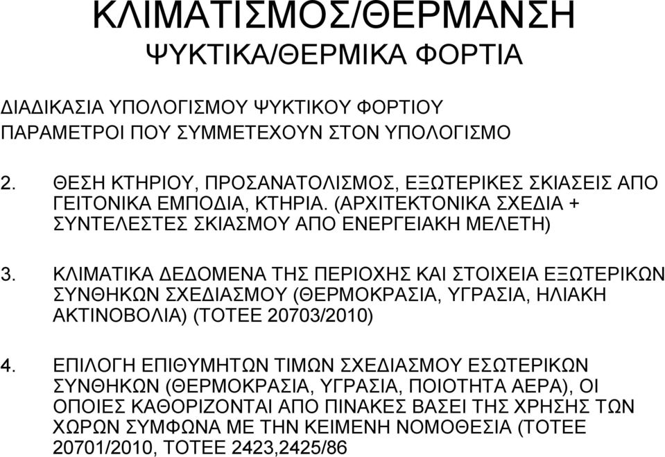 ΚΛΙΜΑΤΙΚΑ Ε ΟΜΕΝΑ ΤΗΣ ΠΕΡΙΟΧΗΣ ΚΑΙ ΣΤΟΙΧΕΙΑ ΕΞΩΤΕΡΙΚΩΝ ΣΥΝΘΗΚΩΝ ΣΧΕ ΙΑΣΜΟΥ (ΘΕΡΜΟΚΡΑΣΙΑ, ΥΓΡΑΣΙΑ, ΗΛΙΑΚΗ ΑΚΤΙΝΟΒΟΛΙΑ) (ΤΟΤΕΕ 20703/2010) 4.