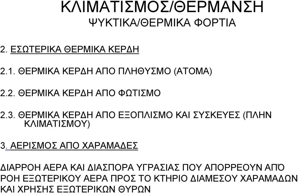 ΑΕΡΙΣΜΟΣ ΑΠΟ ΧΑΡΑΜΑ ΕΣ ΙΑΡΡΟΗ ΑΕΡΑ ΚΑΙ ΙΑΣΠΟΡΑ ΥΓΡΑΣΙΑΣ ΠΟΥ ΑΠΟΡΡΕΟΥΝ ΑΠΌ ΡΟΗ