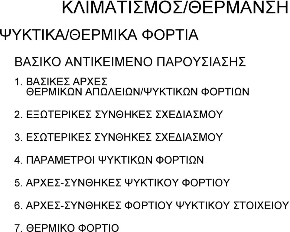 ΕΞΩΤΕΡΙΚΕΣ ΣΥΝΘΗΚΕΣ ΣΧΕ ΙΑΣΜΟΥ 3. ΕΣΩΤΕΡΙΚΕΣ ΣΥΝΘΗΚΕΣ ΣΧΕ ΙΑΣΜΟΥ 4.