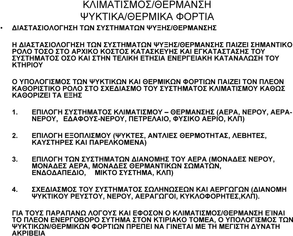 ΕΠΙΛΟΓΗ ΣΥΣΤΗΜΑΤΟΣ ΚΛΙΜΑΤΙΣΜΟΥ ΘΕΡΜΑΝΣΗΣ (ΑΕΡΑ, ΝΕΡΟΥ, ΑΕΡΑ- ΝΕΡΟΥ, Ε ΑΦΟΥΣ-ΝΕΡΟΥ, ΠΕΤΡΕΛΑΙΟ, ΦΥΣΙΚΟ ΑΕΡΙΟ, ΚΛΠ) 2.