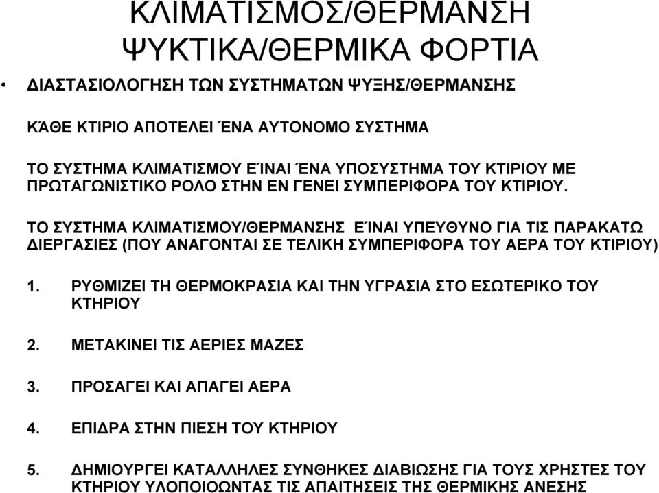 ΤΟ ΣΥΣΤΗΜΑ ΚΛΙΜΑΤΙΣΜΟΥ/ΘΕΡΜΑΝΣΗΣ ΕΊΝΑΙ ΥΠΕΥΘΥΝΟ ΓΙΑ ΤΙΣ ΠΑΡΑΚΑΤΩ ΙΕΡΓΑΣΙΕΣ (ΠΟΥ ΑΝΑΓΟΝΤΑΙ ΣΕ ΤΕΛΙΚΗ ΣΥΜΠΕΡΙΦΟΡΑ ΤΟΥ ΑΕΡΑ ΤΟΥ ΚΤΙΡΙΟΥ) 1.