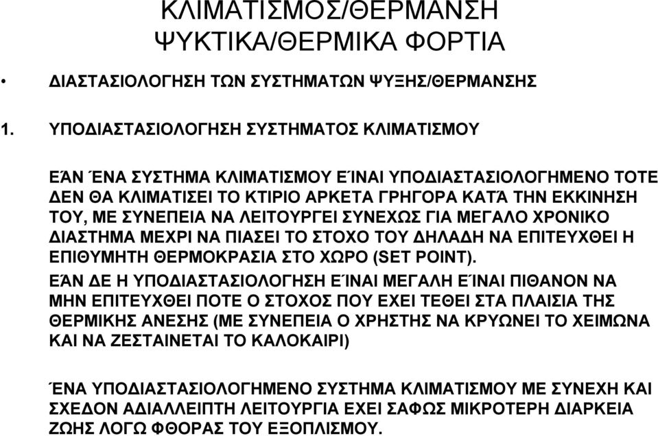 ΛΕΙΤΟΥΡΓΕΙ ΣΥΝΕΧΩΣ ΓΙΑ ΜΕΓΑΛΟ ΧΡΟΝΙΚΟ ΙΑΣΤΗΜΑ ΜΕΧΡΙ ΝΑ ΠΙΑΣΕΙ ΤΟ ΣΤΟΧΟ ΤΟΥ ΗΛΑ Η ΝΑ ΕΠΙΤΕΥΧΘΕΙ Η ΕΠΙΘΥΜΗΤΗ ΘΕΡΜΟΚΡΑΣΙΑ ΣΤΟ ΧΩΡΟ (SET POINT).