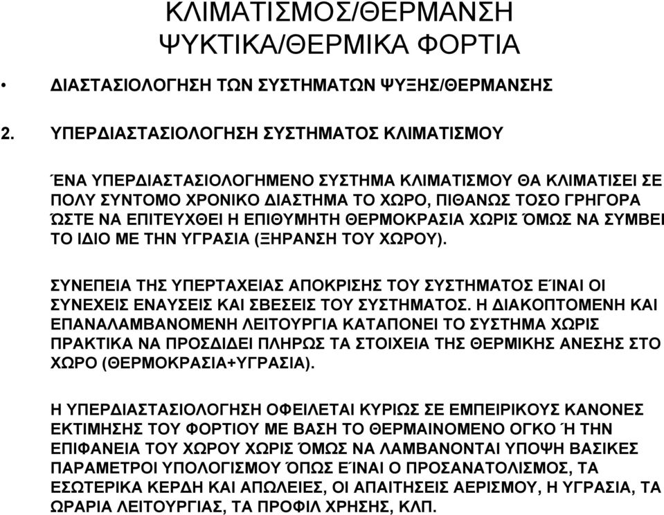 ΘΕΡΜΟΚΡΑΣΙΑ ΧΩΡΙΣ ΌΜΩΣ ΝΑ ΣΥΜΒΕΙ ΤΟ Ι ΙΟ ΜΕ ΤΗΝ ΥΓΡΑΣΙΑ (ΞΗΡΑΝΣΗ ΤΟΥ ΧΩΡΟΥ). ΣΥΝΕΠΕΙΑ ΤΗΣ ΥΠΕΡΤΑΧΕΙΑΣ ΑΠΟΚΡΙΣΗΣ ΤΟΥ ΣΥΣΤΗΜΑΤΟΣ ΕΊΝΑΙ ΟΙ ΣΥΝΕΧΕΙΣ ΕΝΑΥΣΕΙΣ ΚΑΙ ΣΒΕΣΕΙΣ ΤΟΥ ΣΥΣΤΗΜΑΤΟΣ.