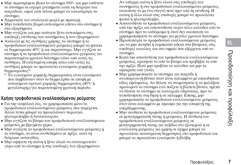 Μην αγγίζετε και μην εισάγετε ξένα αντικείμενα στις υποδοχές σύνδεσης του συστήματος ή των εξαρτημάτων.