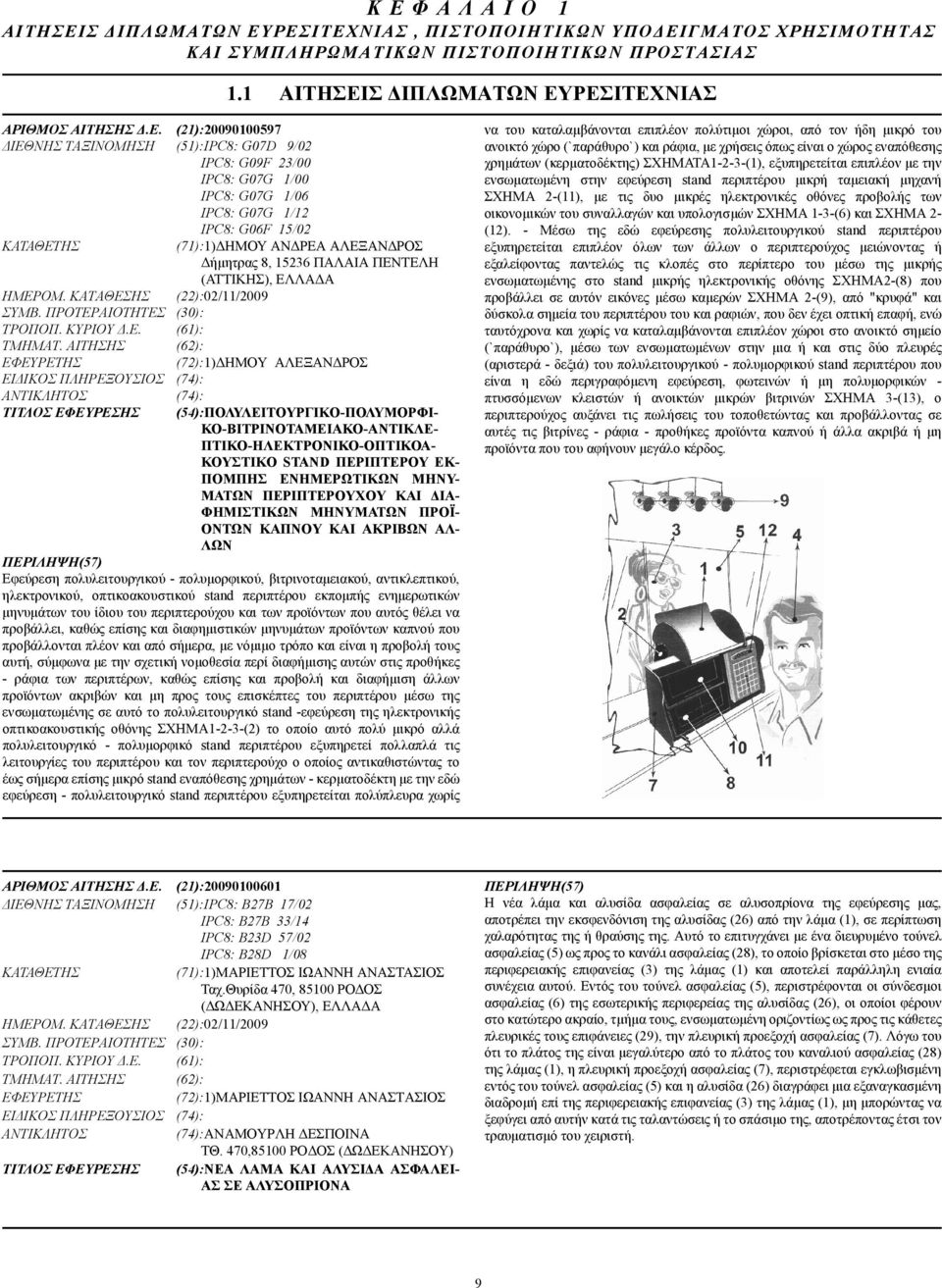 ΑΙΤΗΣΗΣ (62): (71):1) ΗΜΟΥ ΑΝ ΡΕΑ ΑΛΕΞΑΝ ΡΟΣ ήµητρας 8, 15236 ΠΑΛΑΙΑ ΠΕΝΤΕΛΗ (ΑΤΤΙΚΗΣ), ΕΛΛΑ Α (72):1) ΗΜΟΥ ΑΛΕΞΑΝ ΡΟΣ ΕΙ ΙΚΟΣ ΠΛΗΡΕΞΟΥΣΙΟΣ (74): (74): ΤΙΤΛΟΣ ΕΦΕΥΡΕΣΗΣ