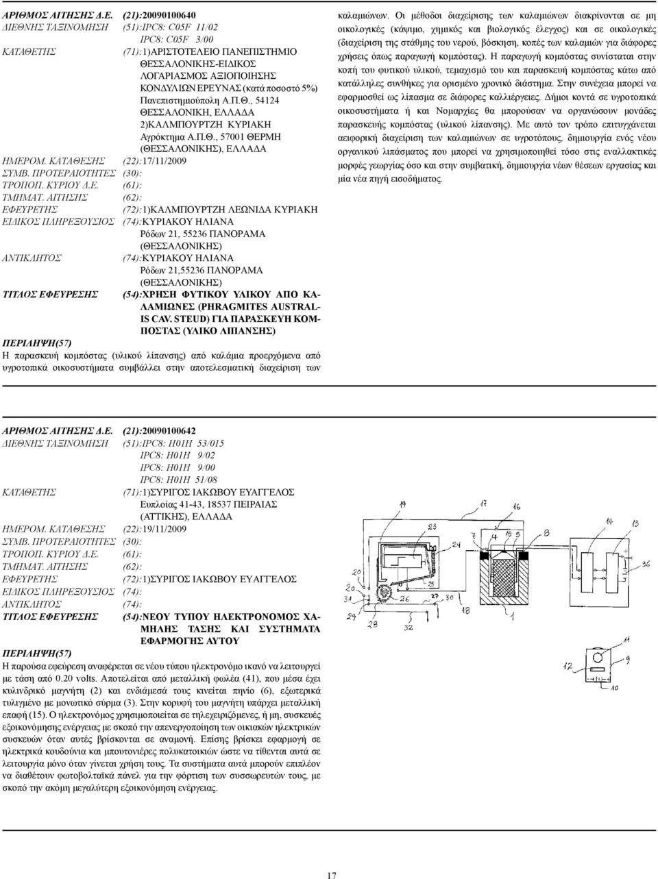 Πανεπιστηµιούπολη Α.Π.Θ., 54124 ΘΕΣΣΑΛΟΝΙΚΗ, ΕΛΛΑ Α 2)ΚΑΛΜΠΟΥΡΤΖΗ ΚΥΡΙΑΚΗ Αγρόκτηµα Α.Π.Θ., 57001 ΘΕΡΜΗ (ΘΕΣΣΑΛΟΝΙΚΗΣ), ΕΛΛΑ Α ΗΜΕΡΟΜ. ΚΑΤΑΘΕΣΗΣ (22):17/11/2009 ΣΥΜΒ. ΠΡΟΤΕΡΑΙΟΤΗΤΕΣ (30): ΤΡΟΠΟΠ.