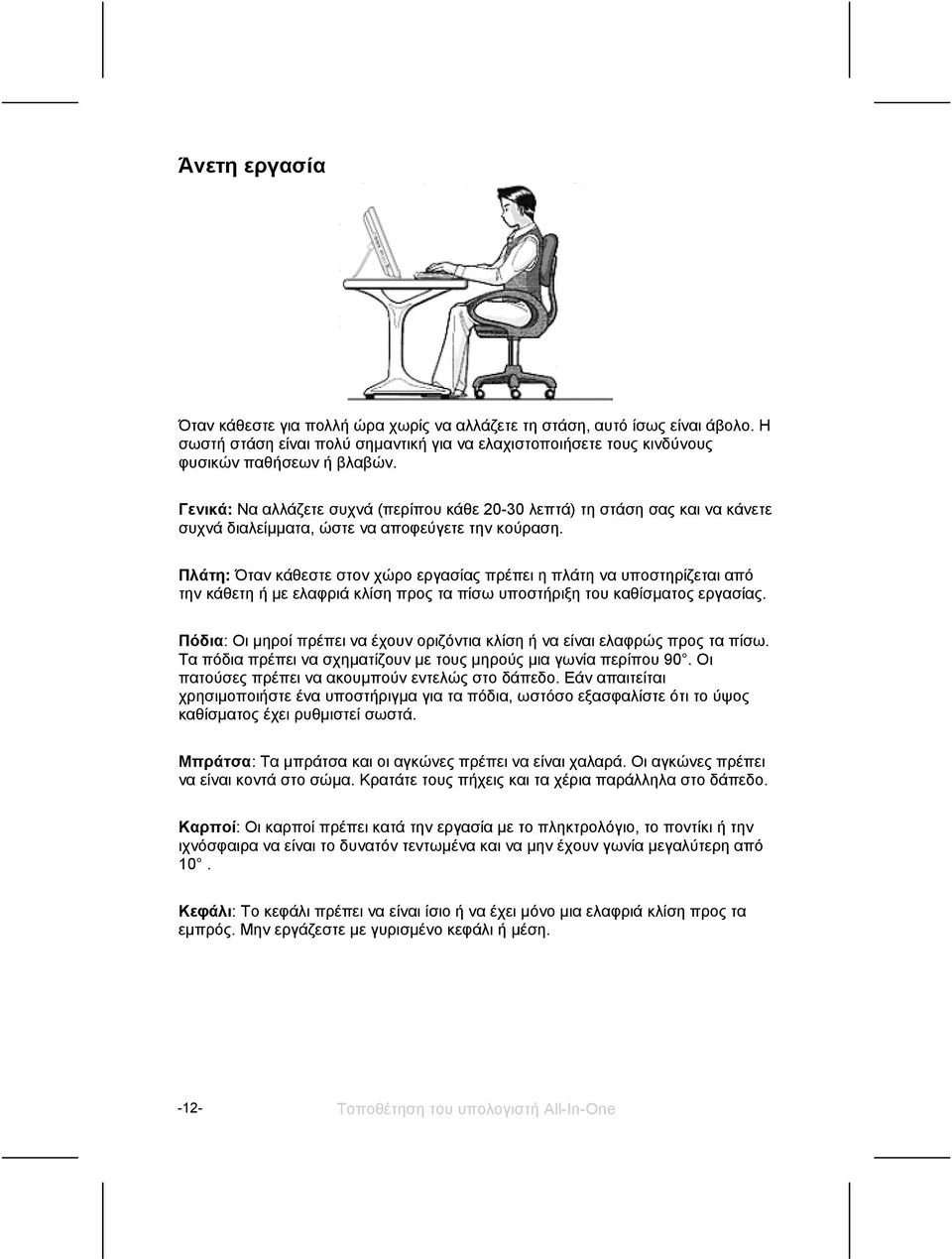 Πλάτη: Όταν κάθεστε στον χώρο εργασίας πρέπει η πλάτη να υποστηρίζεται από την κάθετη ή με ελαφριά κλίση προς τα πίσω υποστήριξη του καθίσματος εργασίας.