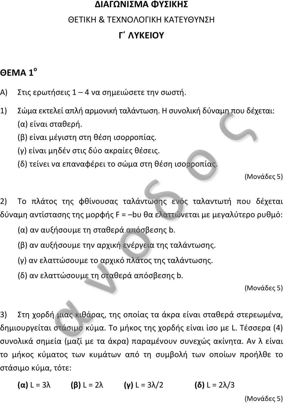 ) Το πλάτος της φθίνουσας ταλάντωσης ενός ταλαντωτή που δέχεται δύναμη αντίστασης της μορφής F = bυ θα ελαττώνεται με μεγαλύτερο ρυθμό: (α) αν αυξήσουμε τη σταθερά απόσβεσης b.