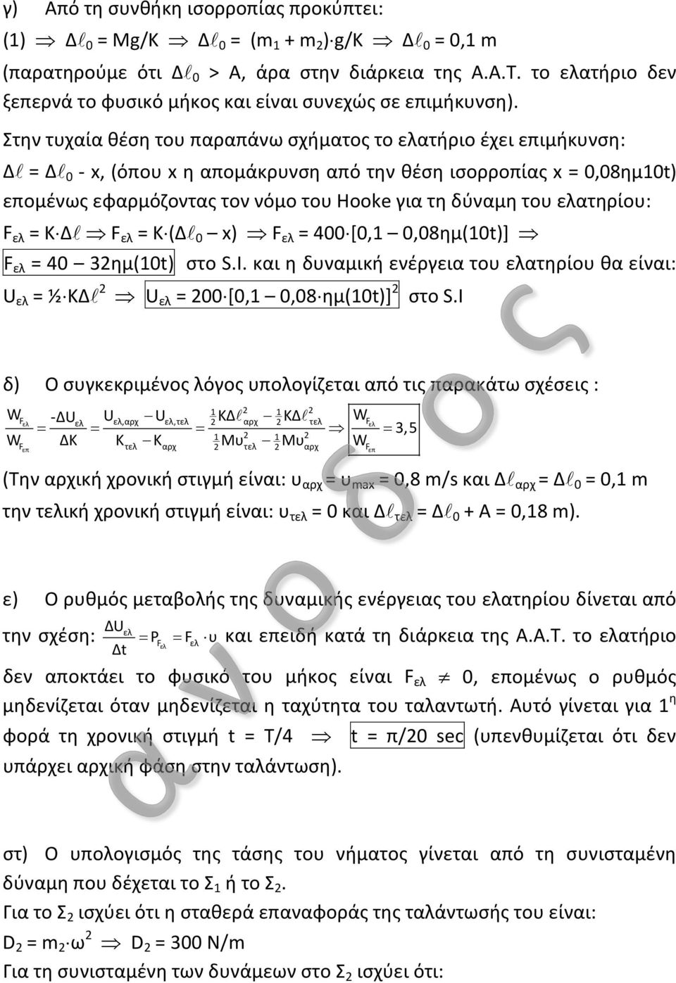 Στην τυχαία θέση του παραπάνω σχήματος το ελατήριο έχει επιμήκυνση: Δ = Δ 0 - x, (όπου x η απομάκρυνση από την θέση ισορροπίας x = 0,08ημ0t) επομένως εφαρμόζοντας τον νόμο του Hooke για τη δύναμη του