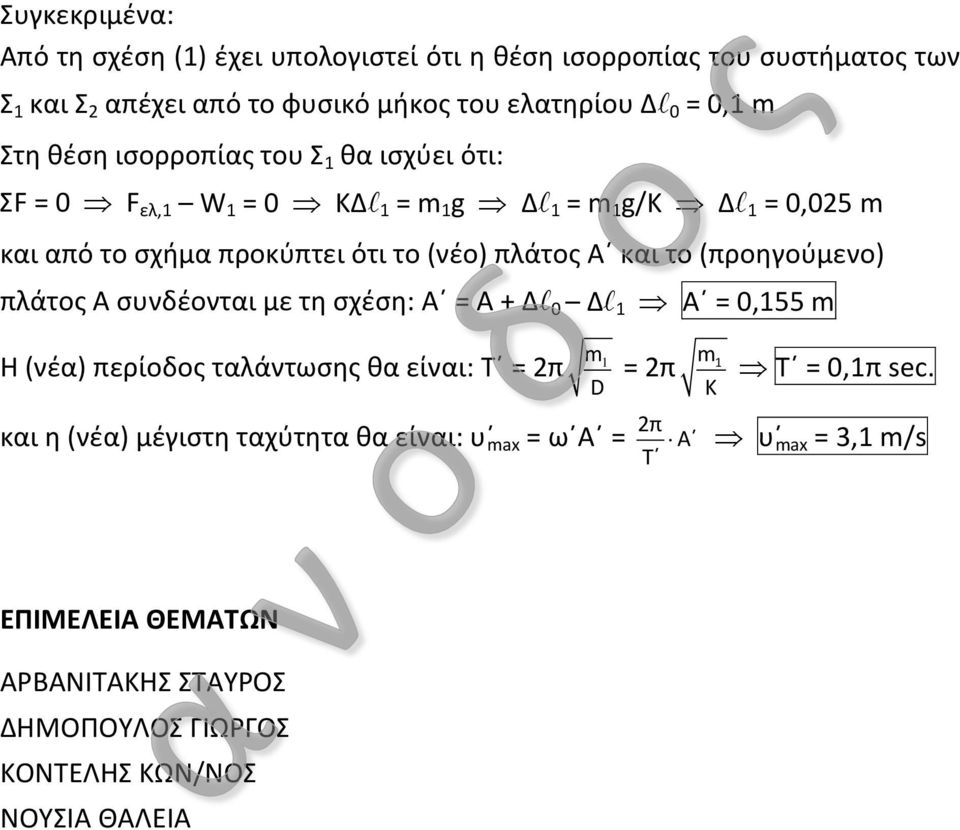 (προηγούμενο) πλάτος Α συνδέονται με τη σχέση: Α = Α + Δ 0 Δ Α = 0,55 m m Η (νέα) περίοδος ταλάντωσης θα είναι: T = π = π m D K και η (νέα) μέγιστη