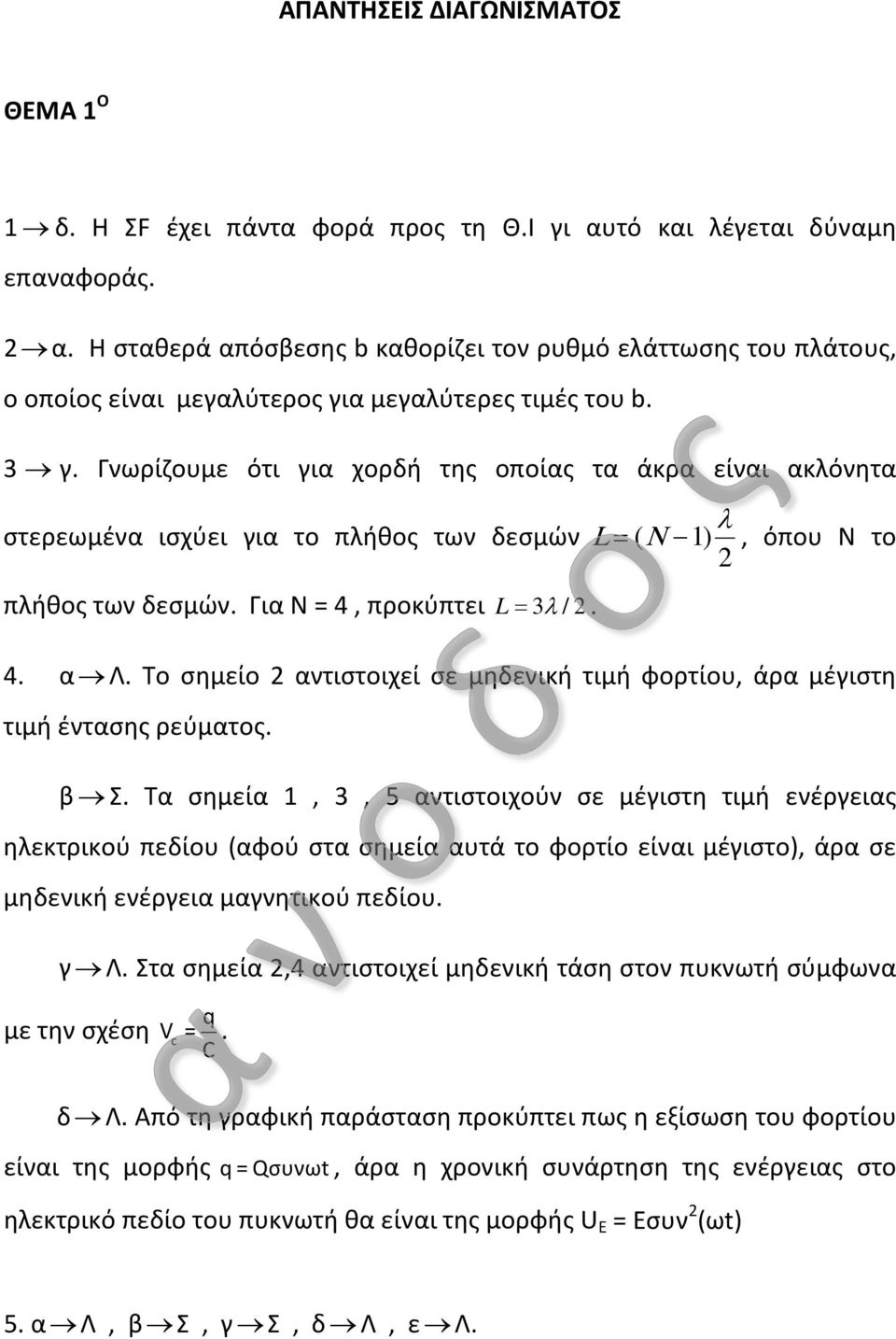 Το σημείο αντιστοιχεί σε μηδενική τιμή φορτίου, άρα μέγιστη τιμή έντασης ρεύματος. β Σ.