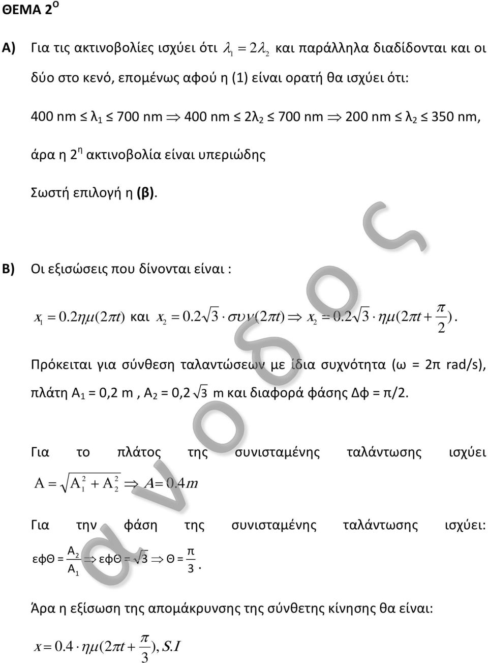 Πρόκειται για σύνθεση ταλαντώσεων με ίδια συχνότητα (ω = π rad/s), πλάτη Α = 0, m, A = 0, 3 m και διαφορά φάσης Δφ = π/.