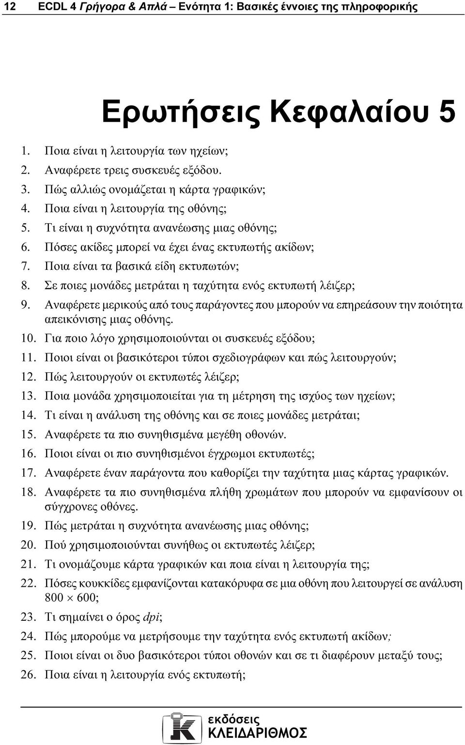 Ποια είναι τα βασικά είδη εκτυπωτών; 8. Σε ποιες µονάδες µετράται η ταχύτητα ενός εκτυπωτή λέιζερ; 9.