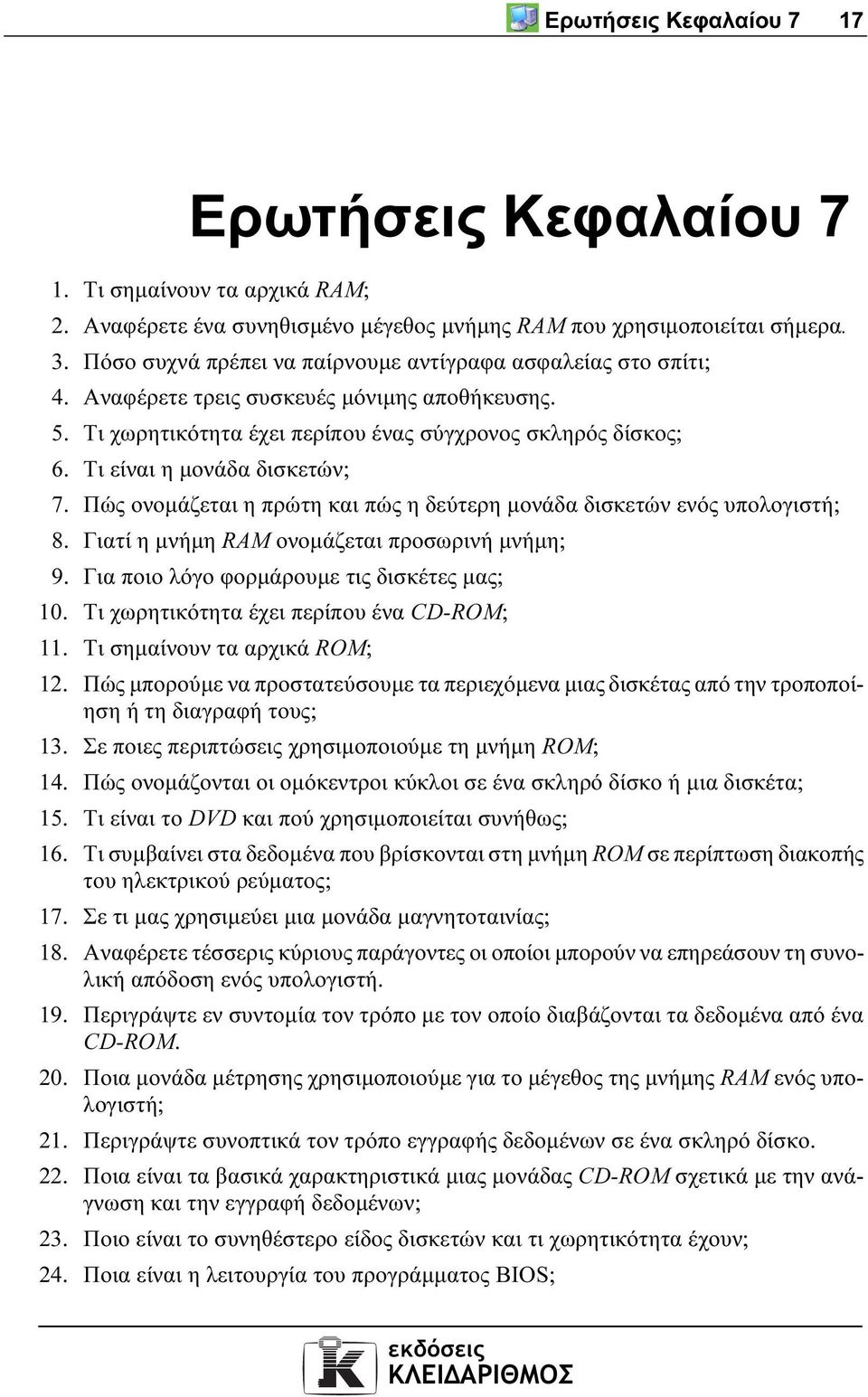 Τι είναι η µονάδα δισκετών; 7. Πώς ονοµάζεται η πρώτη και πώς η δεύτερη µονάδα δισκετών ενός υπολογιστή; 8. Γιατί η µνήµη RAM ονοµάζεται προσωρινή µνήµη; 9.