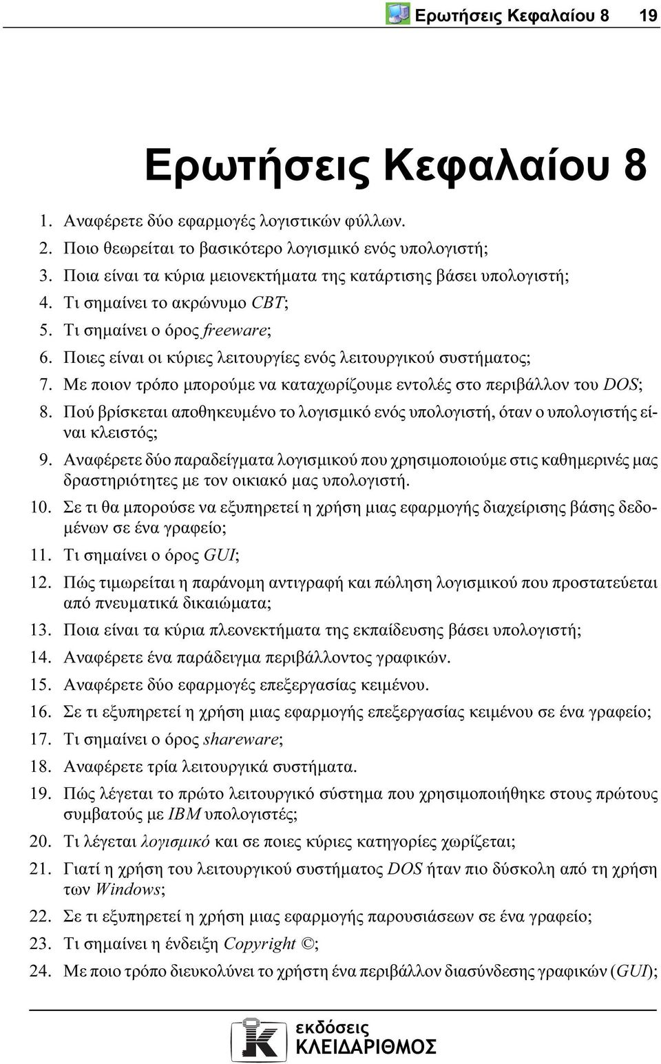 Με ποιον τρόπο µπορούµε να καταχωρίζουµε εντολές στο περιβάλλον του DOS; 8. Πού βρίσκεται αποθηκευµένο το λογισµικό ενός υπολογιστή, όταν ο υπολογιστής είναι κλειστός; 9.