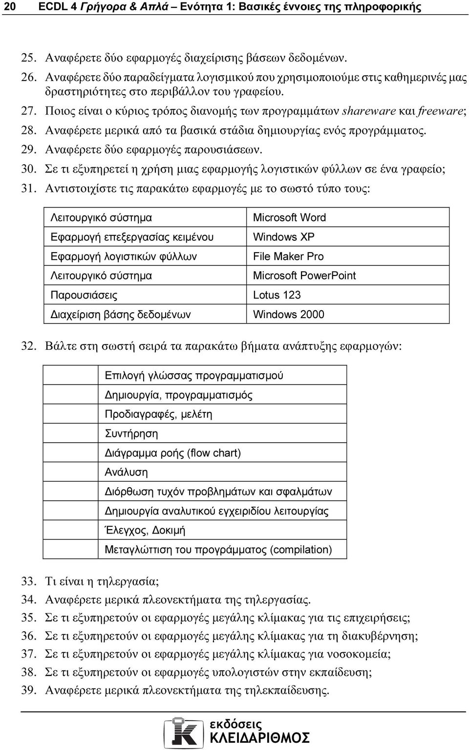 Ποιος είναι ο κύριος τρόπος διανοµής των προγραµµάτων shareware και freeware; 28. Αναφέρετε µερικά από τα βασικά στάδια δηµιουργίας ενός προγράµµατος. 29. Αναφέρετε δύο εφαρµογές παρουσιάσεων. 30.