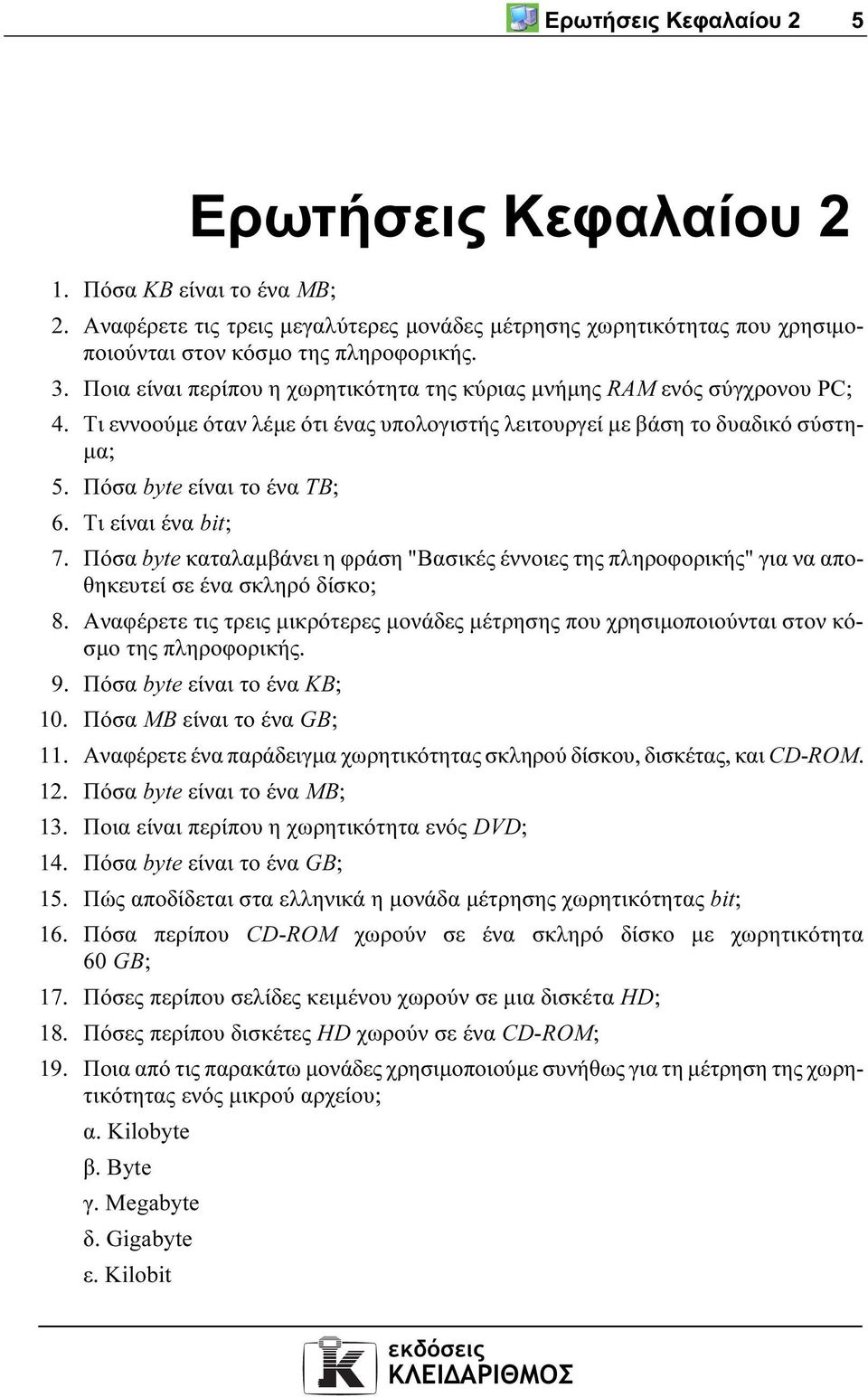 Τι είναι ένα bit; 7. Πόσα byte καταλαµβάνει η φράση "Βασικές έννοιες της πληροφορικής" για να αποθηκευτεί σε ένα σκληρό δίσκο; 8.