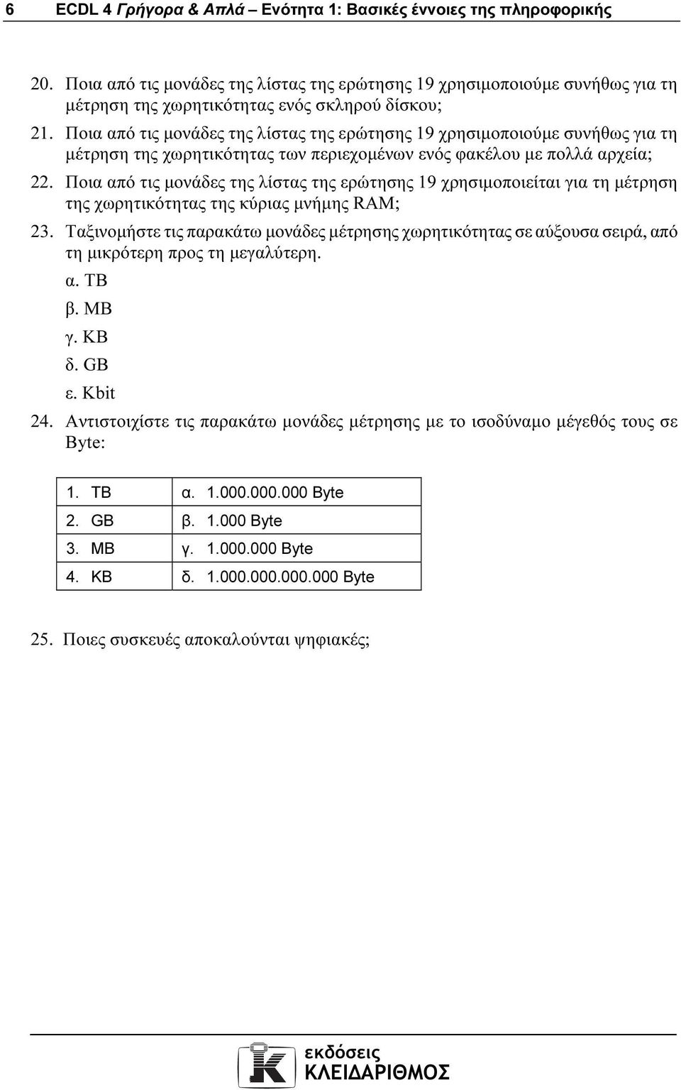 Ποια από τις µονάδες της λίστας της ερώτησης 19 χρησιµοποιείται για τη µέτρηση της χωρητικότητας της κύριας µνήµης RAM; 23.