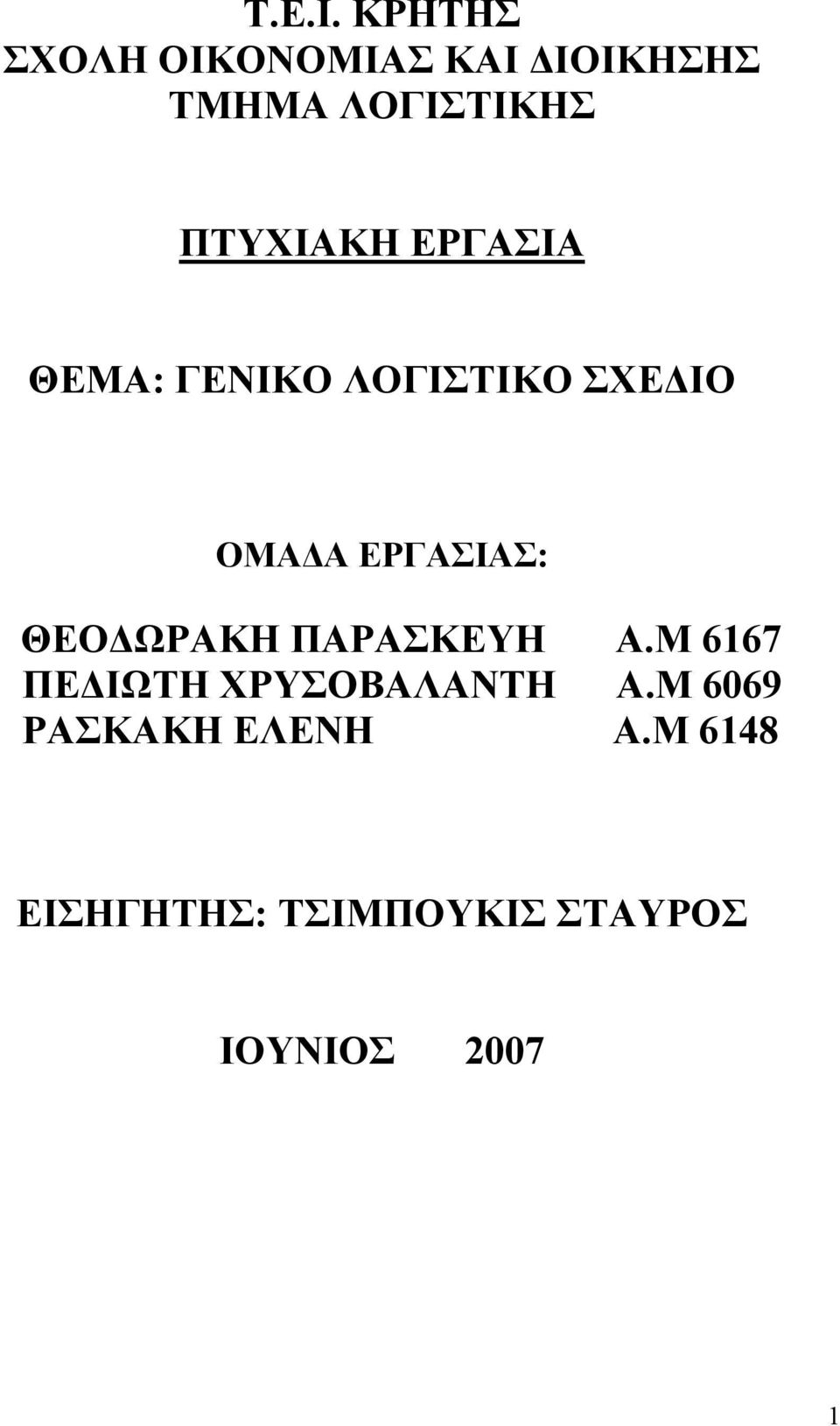 ΠΤΥΧΙΑΚΗ ΕΡΓΑΣΙΑ ΘΕΜΑ: ΓΕΝΙΚΟ ΛΟΓΙΣΤΙΚΟ ΣΧΕΔΙΟ ΟΜΑΔΑ ΕΡΓΑΣΙΑΣ: