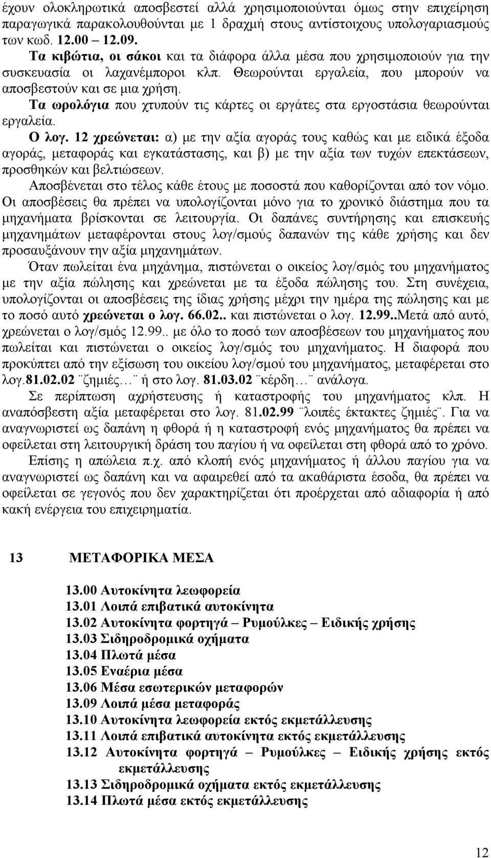 Τα ωρολόγια που χτυπούν τις κάρτες οι εργάτες στα εργοστάσια θεωρούνται εργαλεία. Ο λογ.