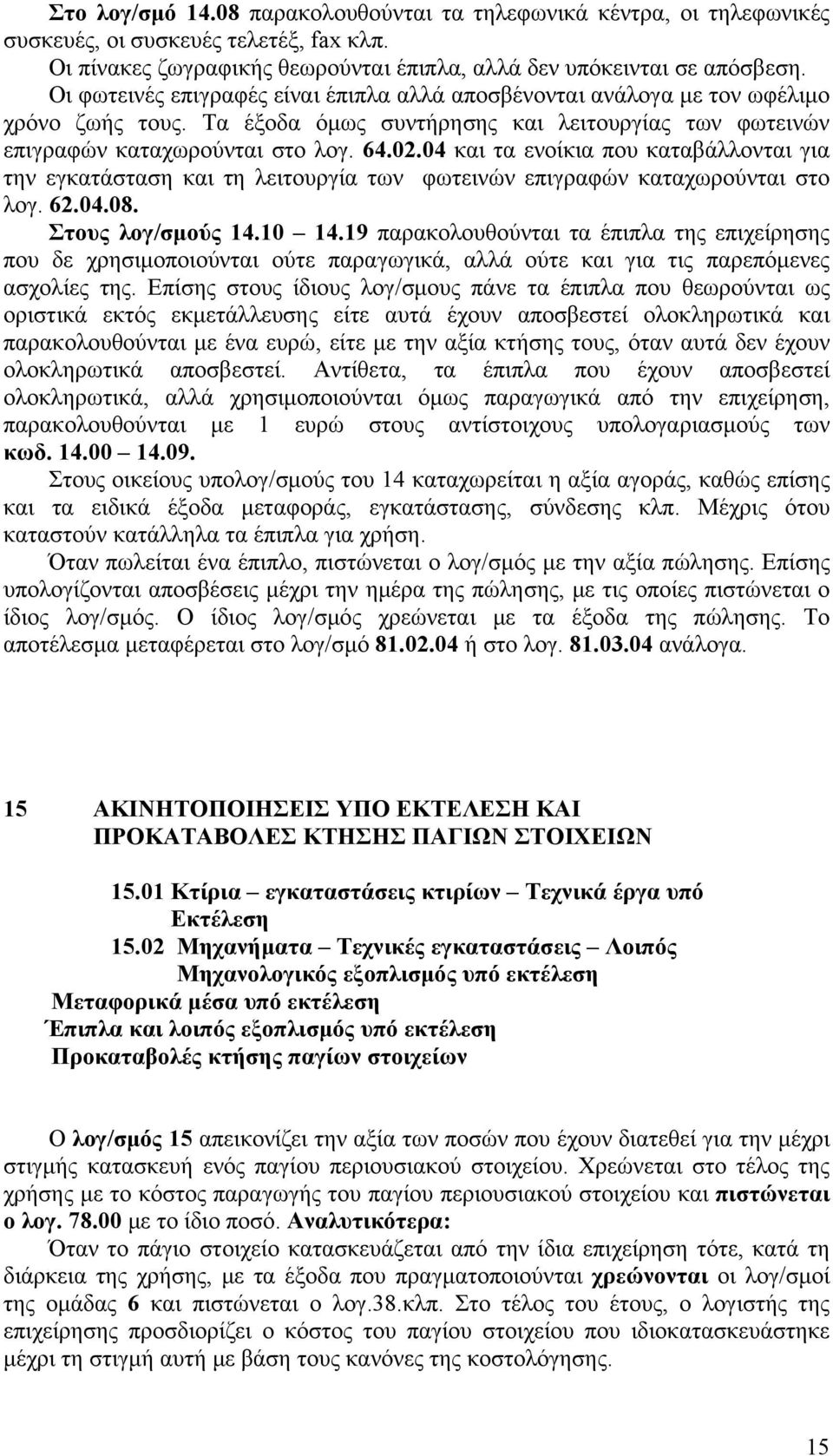 04 και τα ενοίκια που καταβάλλονται για την εγκατάσταση και τη λειτουργία των φωτεινών επιγραφών καταχωρούνται στο λογ. 62.04.08. Στους λογ/σμούς 14.10 14.