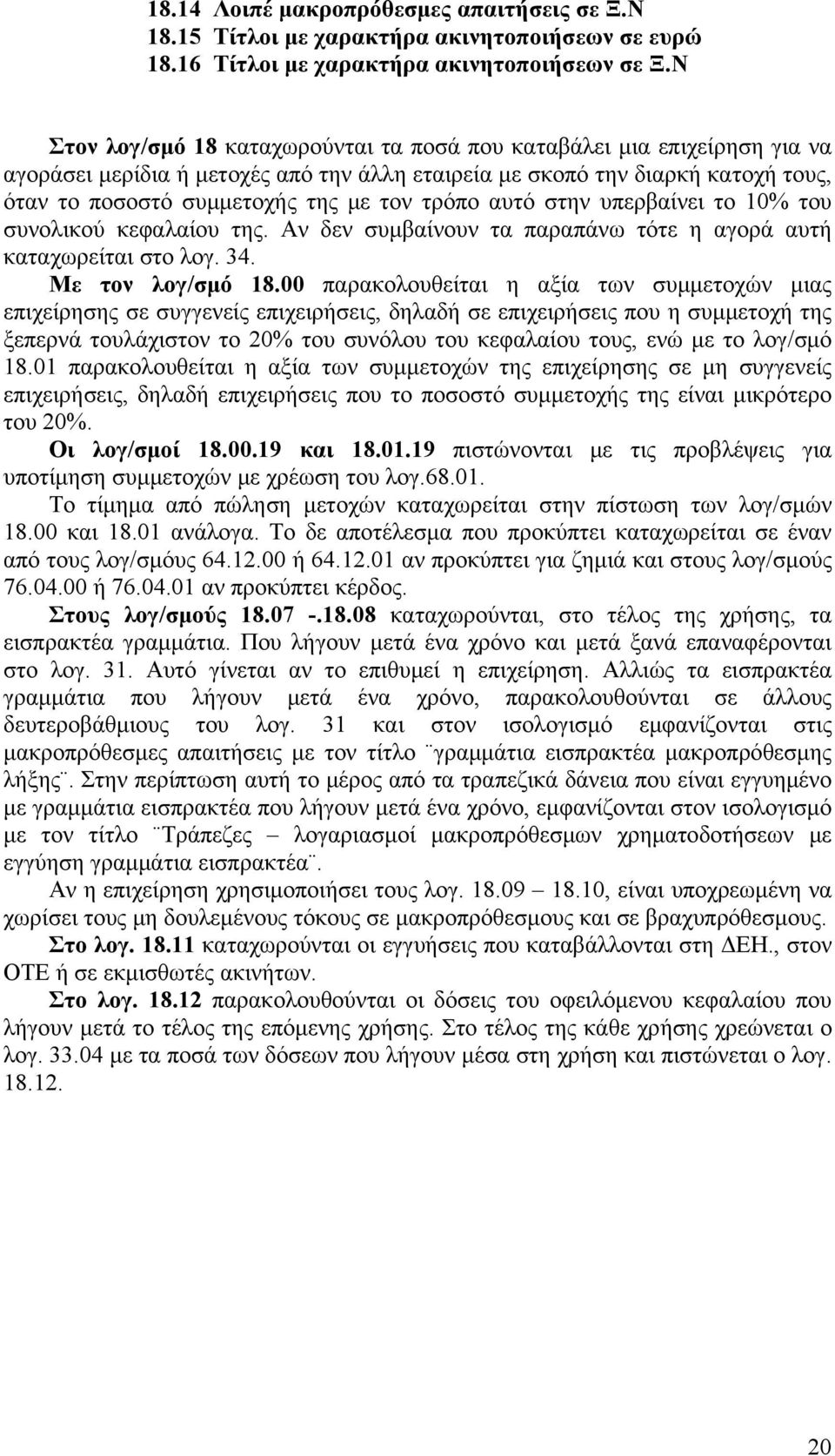 τρόπο αυτό στην υπερβαίνει το 10% του συνολικού κεφαλαίου της. Αν δεν συμβαίνουν τα παραπάνω τότε η αγορά αυτή καταχωρείται στο λογ. 34. Με τον λογ/σμό 18.