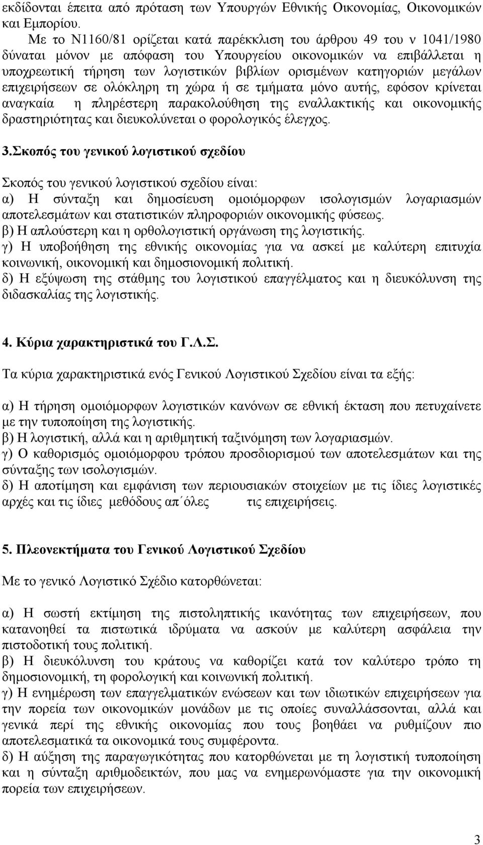 κατηγοριών μεγάλων επιχειρήσεων σε ολόκληρη τη χώρα ή σε τμήματα μόνο αυτής, εφόσον κρίνεται αναγκαία η πληρέστερη παρακολούθηση της εναλλακτικής και οικονομικής δραστηριότητας και διευκολύνεται ο