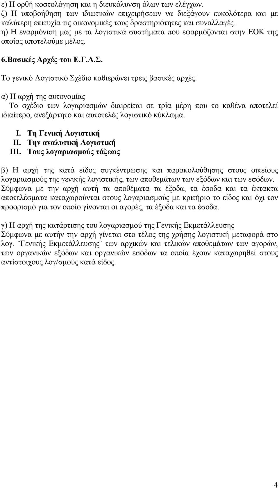 η) Η εναρμόνιση μας με τα λογιστικά συστήματα που εφαρμόζονται στην ΕΟΚ της οποίας αποτελούμε μέλος. 6.Βασικές Αρχές του Ε.Γ.Λ.Σ.