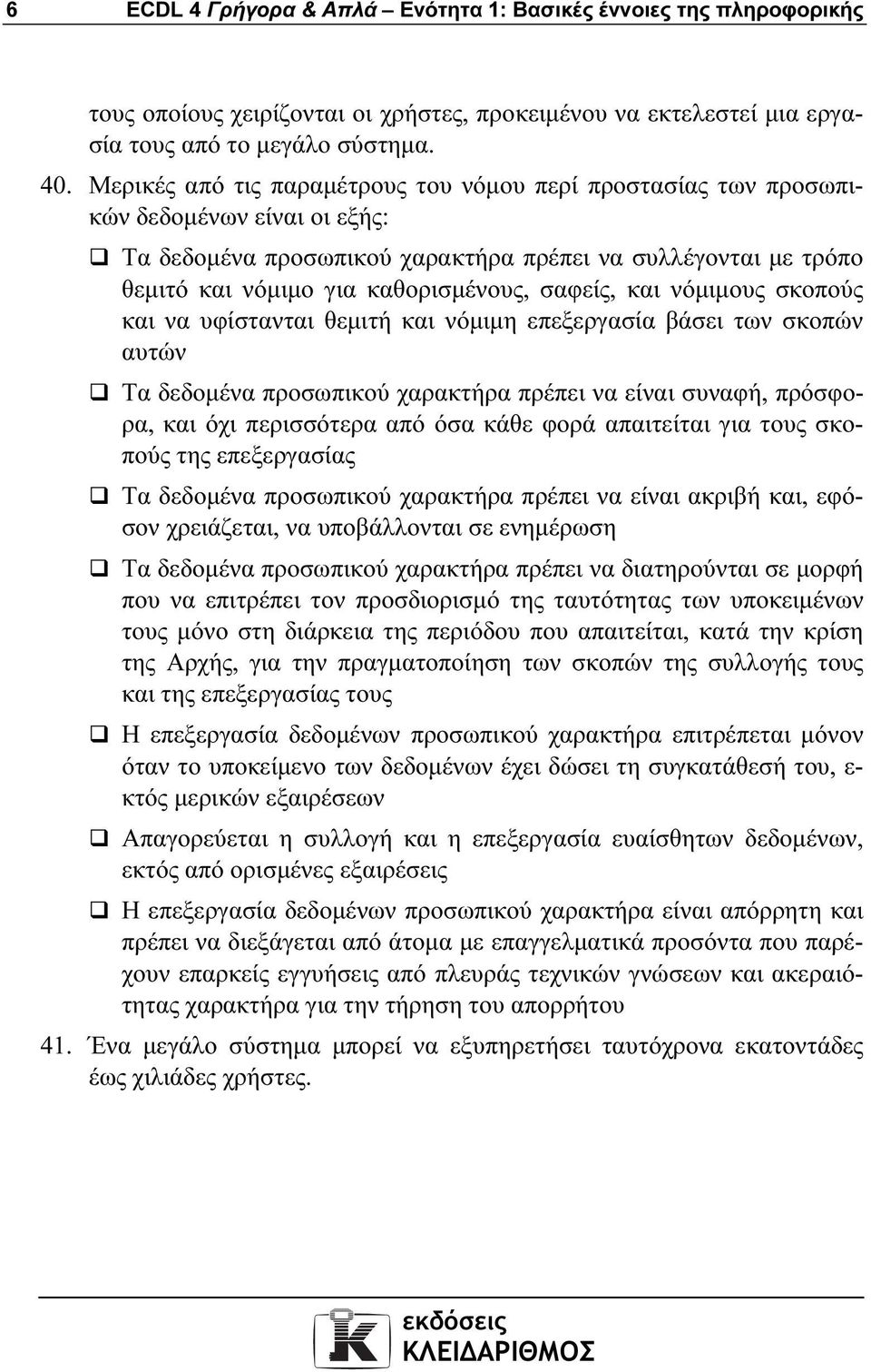 σαφείς, και νόµιµους σκοπούς και να υφίστανται θεµιτή και νόµιµη επεξεργασία βάσει των σκοπών αυτών Τα δεδοµένα προσωπικού χαρακτήρα πρέπει να είναι συναφή, πρόσφορα, και όχι περισσότερα από όσα κάθε