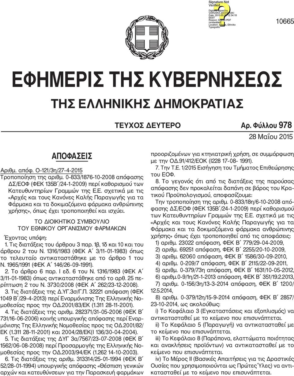ΤΟ ΔΙΟΙΚΗΤΙΚΟ ΣΥΜΒΟΥΛΙΟ ΤΟΥ ΕΘΝΙΚΟΥ ΟΡΓΑΝΙΣΜΟΥ ΦΑΡΜΑΚΩΝ Έχοντας υπόψη: 1. Τις διατάξεις του άρθρου 3 παρ. 1β, 1δ και 10 και του άρθρου 2 του Ν.