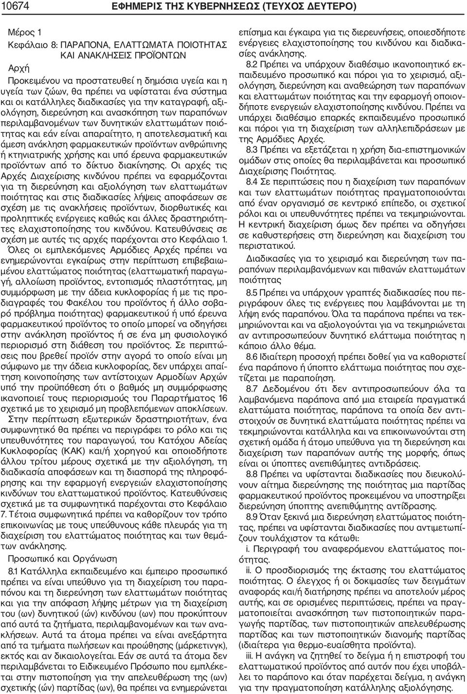 είναι απαραίτητο, η αποτελεσματική και άμεση ανάκληση φαρμακευτικών προϊόντων ανθρώπινης ή κτηνιατρικής χρήσης και υπό έρευνα φαρμακευτικών προϊόντων από το δίκτυο διακίνησης.