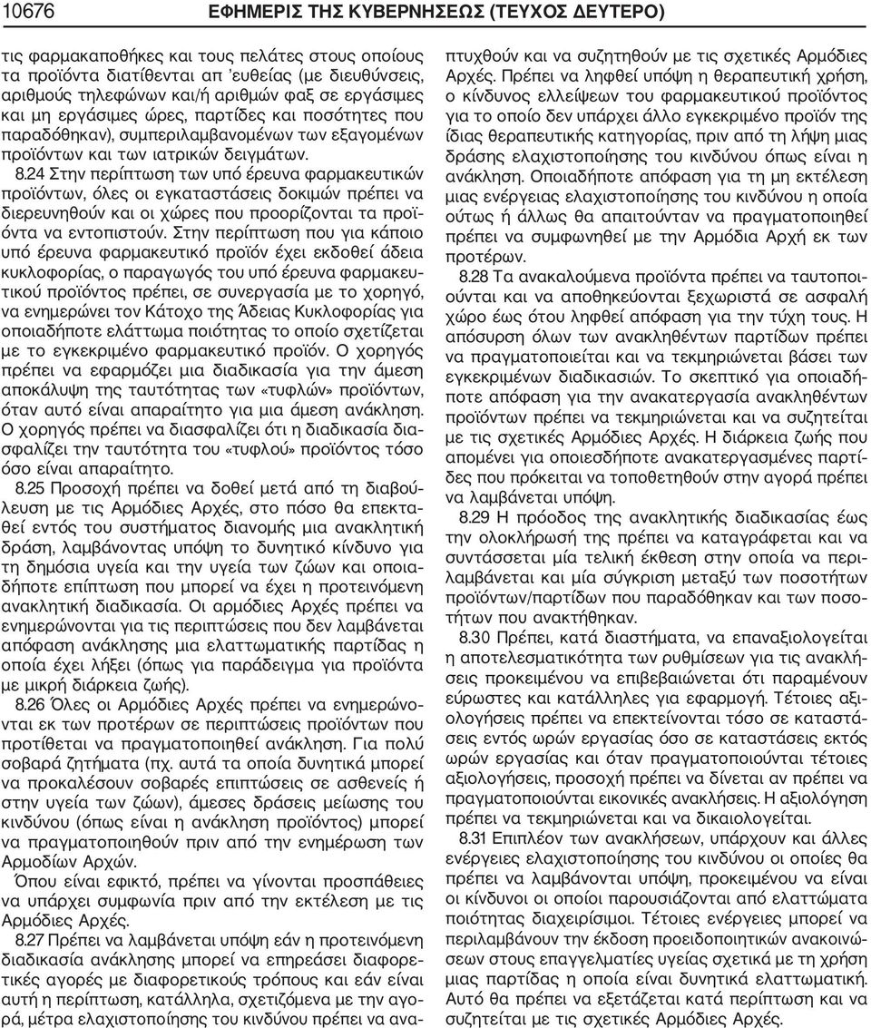 24 Στην περίπτωση των υπό έρευνα φαρμακευτικών προϊόντων, όλες οι εγκαταστάσεις δοκιμών πρέπει να διερευνηθούν και οι χώρες που προορίζονται τα προϊ όντα να εντοπιστούν.