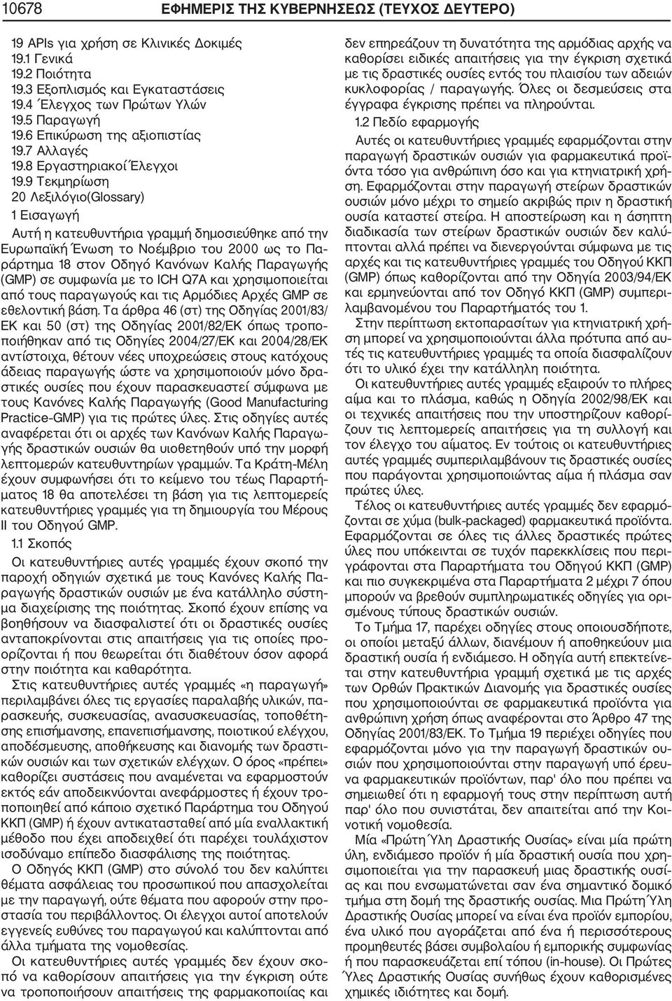 9 Τεκμηρίωση 20 Λεξιλόγιο(Glossary) 1 Εισαγωγή Αυτή η κατευθυντήρια γραμμή δημοσιεύθηκε από την Ευρωπαϊκή Ένωση το Νοέμβριο του 2000 ως το Πα ράρτημα 18 στον Οδηγό Κανόνων Καλής Παραγωγής (GMP) σε