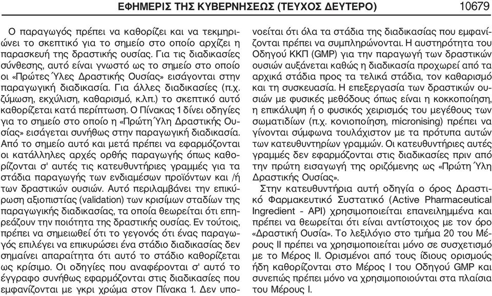 ζύμωση, εκχύλιση, καθαρισμό, κ.λπ.) το σκεπτικό αυτό καθορίζεται κατά περίπτωση.