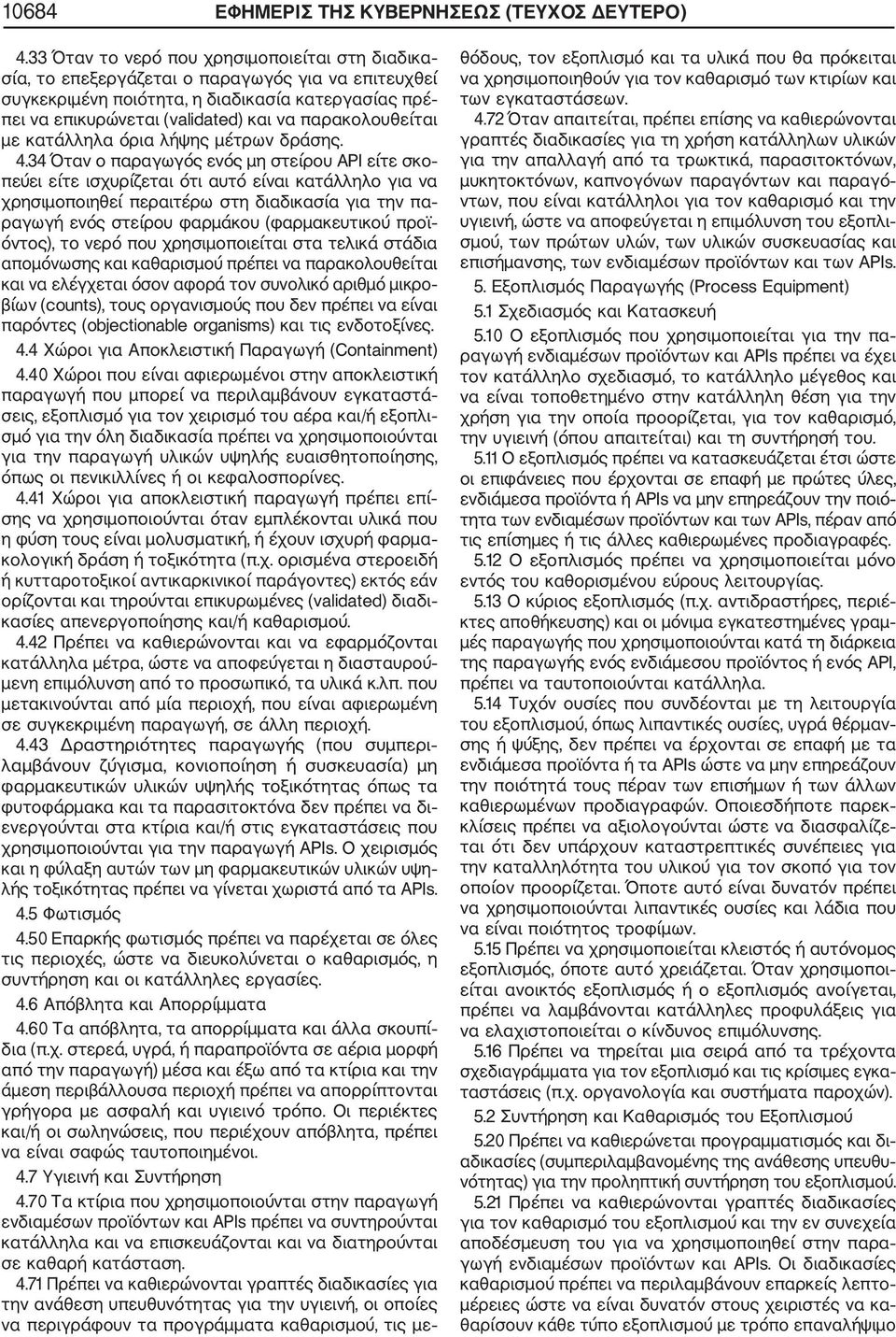 παρακολουθείται με κατάλληλα όρια λήψης μέτρων δράσης. 4.