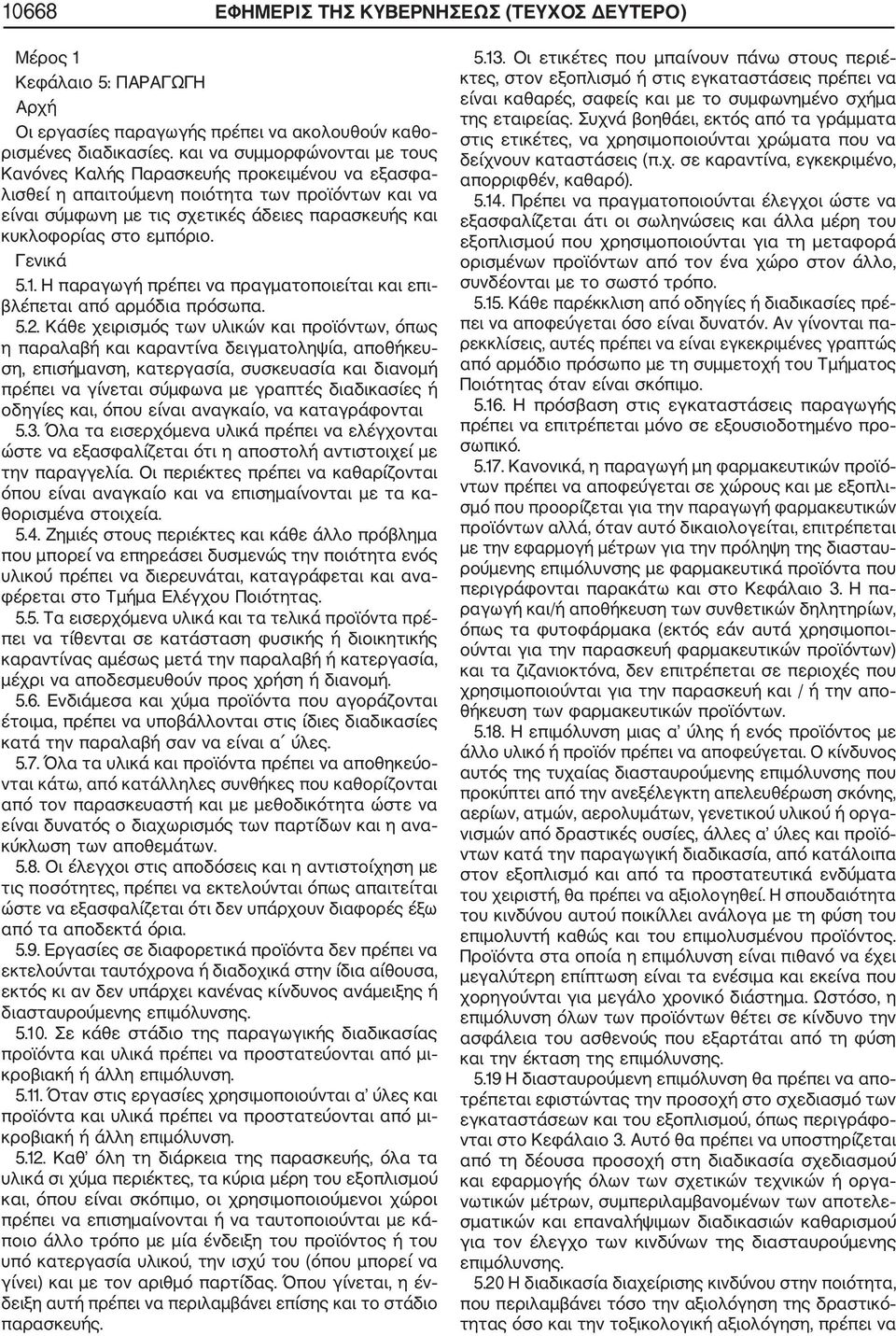 εμπόριο. Γενικά 5.1. Η παραγωγή πρέπει να πραγματοποιείται και επι βλέπεται από αρμόδια πρόσωπα. 5.2.