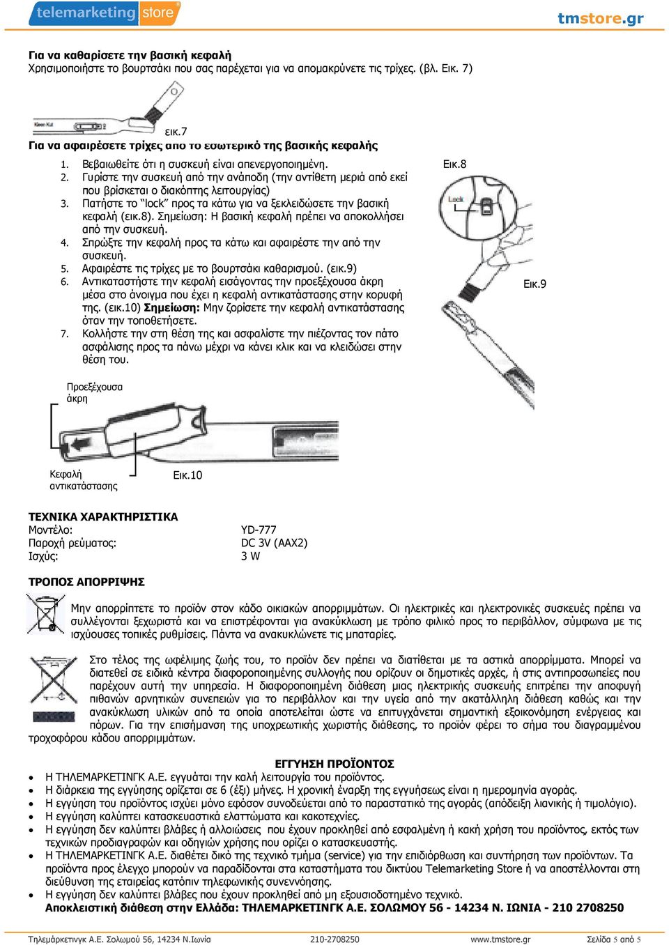 Πατήστε το lock προς τα κάτω για να ξεκλειδώσετε την βασική κεφαλή (εικ.8). Σηµείωση: Η βασική κεφαλή πρέπει να αποκολλήσει από την συσκευή. 4.